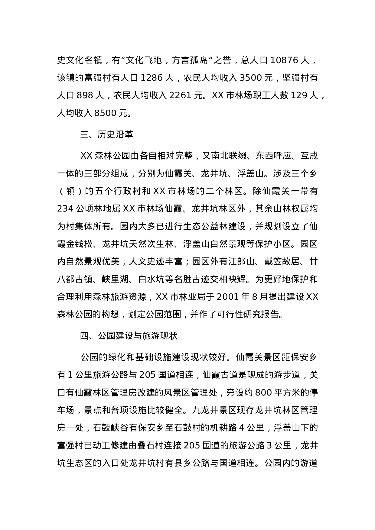 XX市XX森林公园.doc 第6页