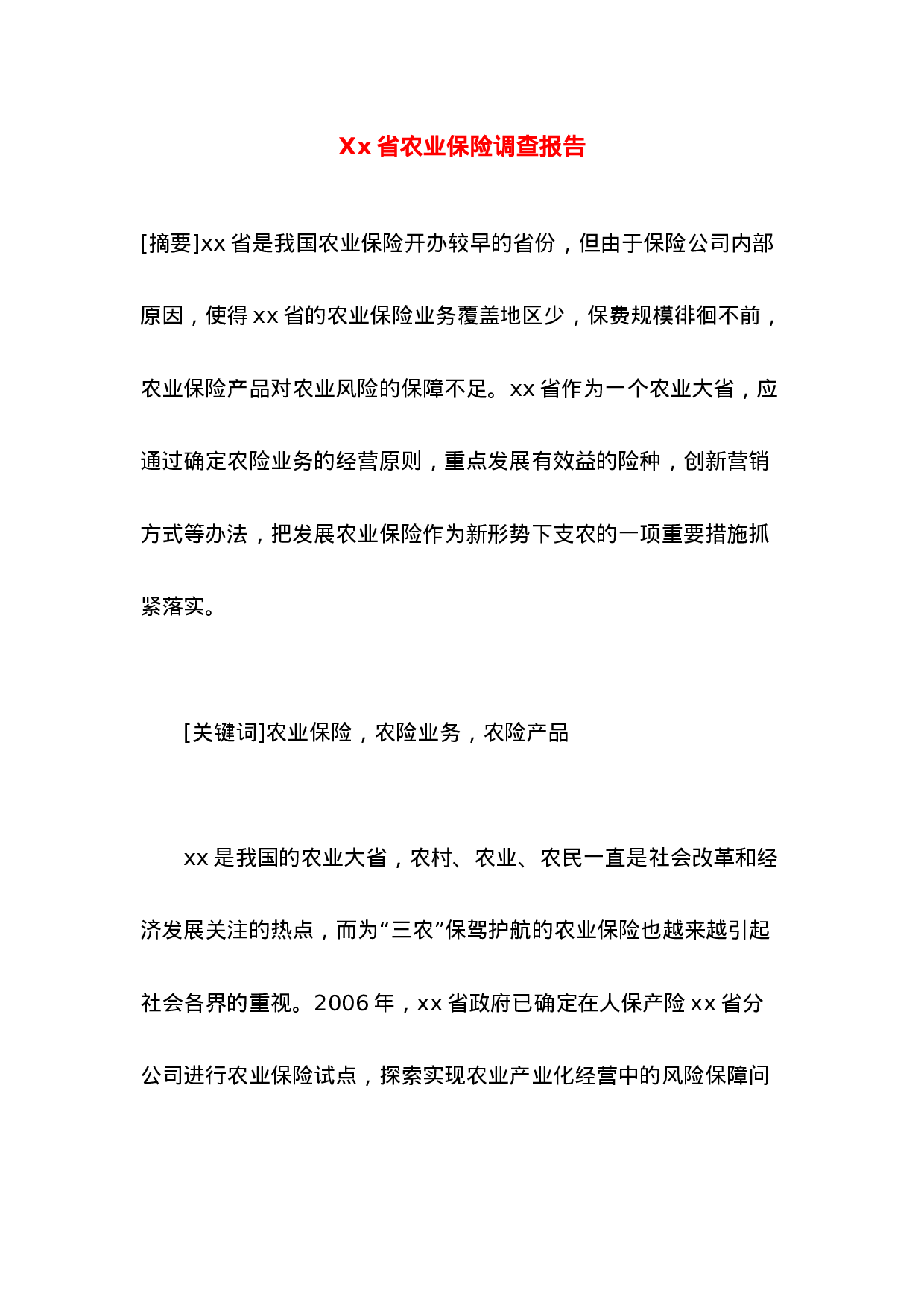 Xx省农业保险调查报告.doc 第1页
