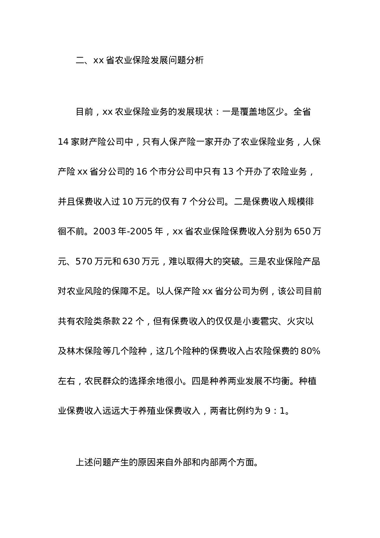 Xx省农业保险调查报告.doc 第4页