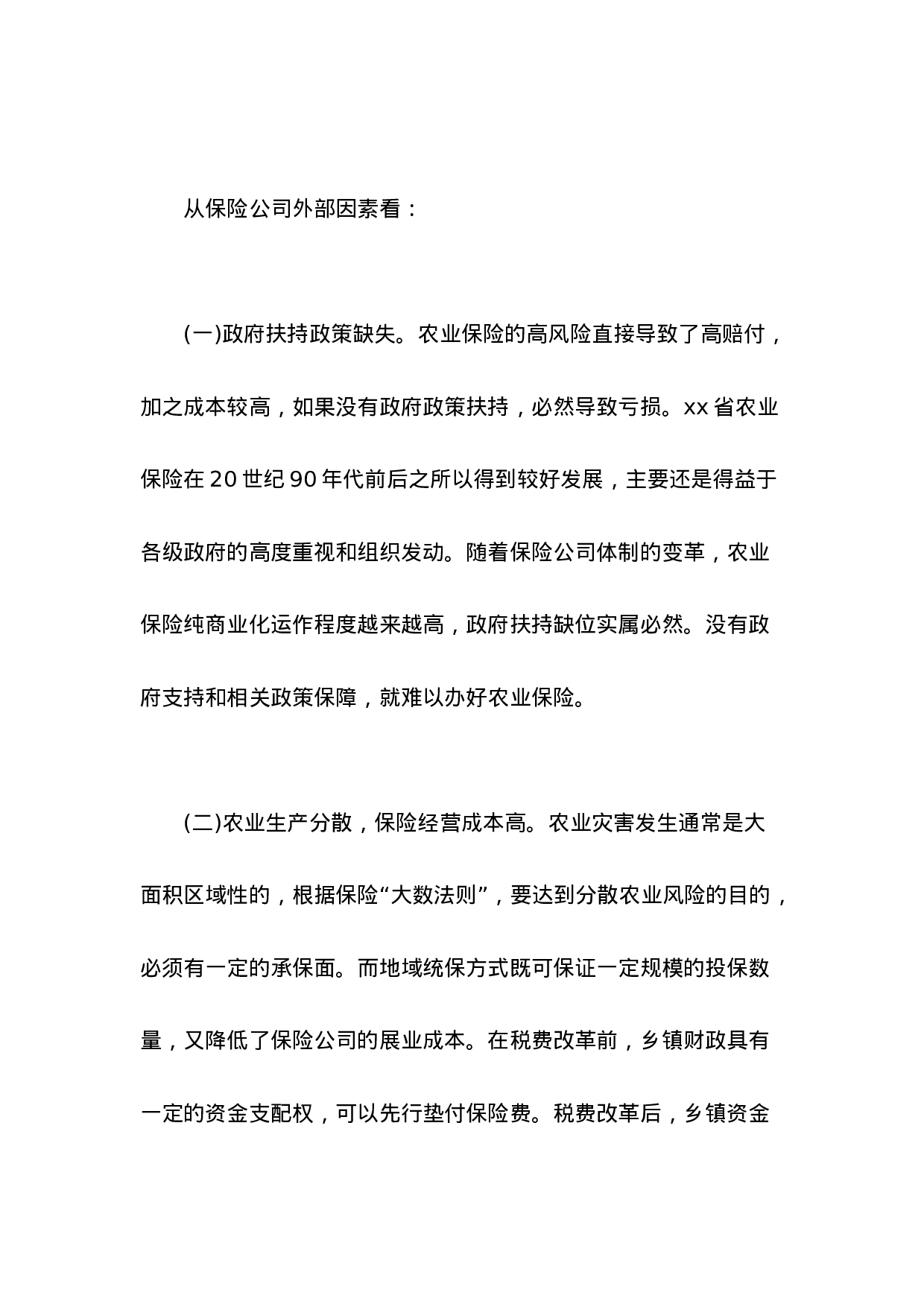 Xx省农业保险调查报告.doc 第5页