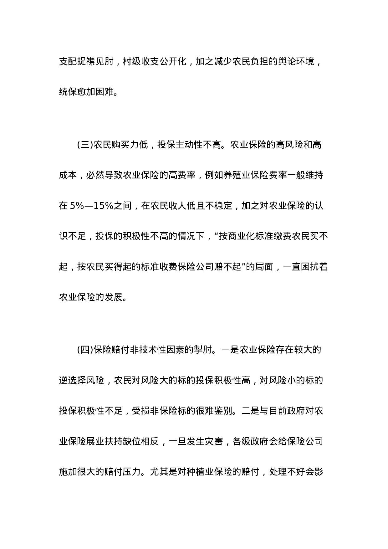 Xx省农业保险调查报告.doc 第6页