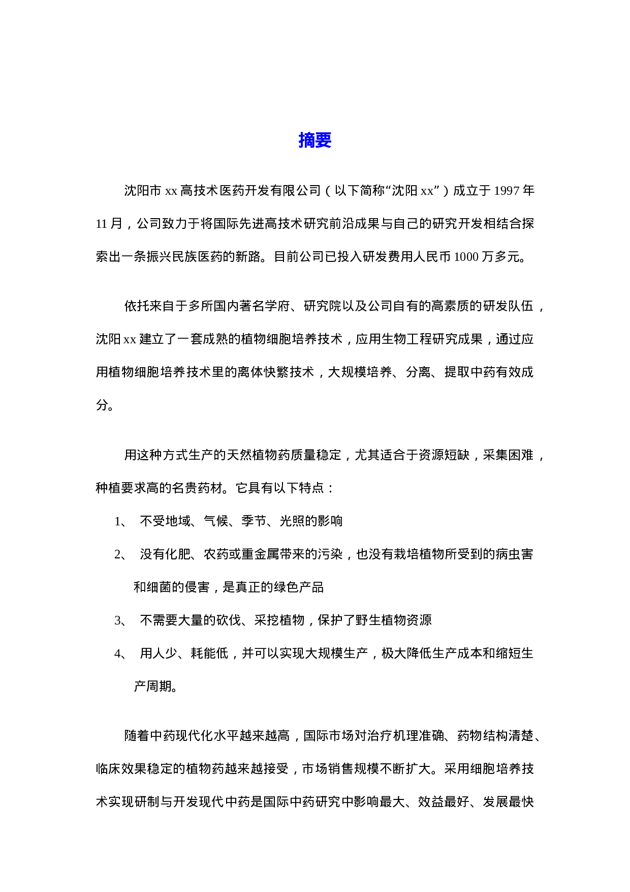 XX融资计划书.doc 第3页