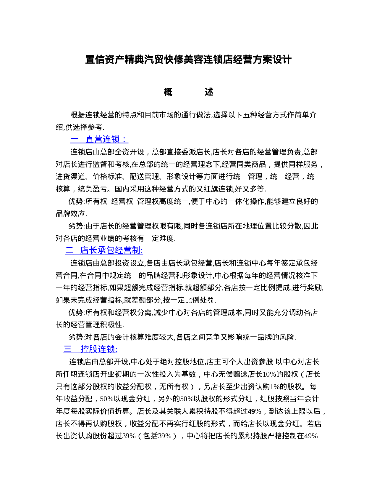 XX汽贸快修美容连锁店经营方案设计.doc 第1页