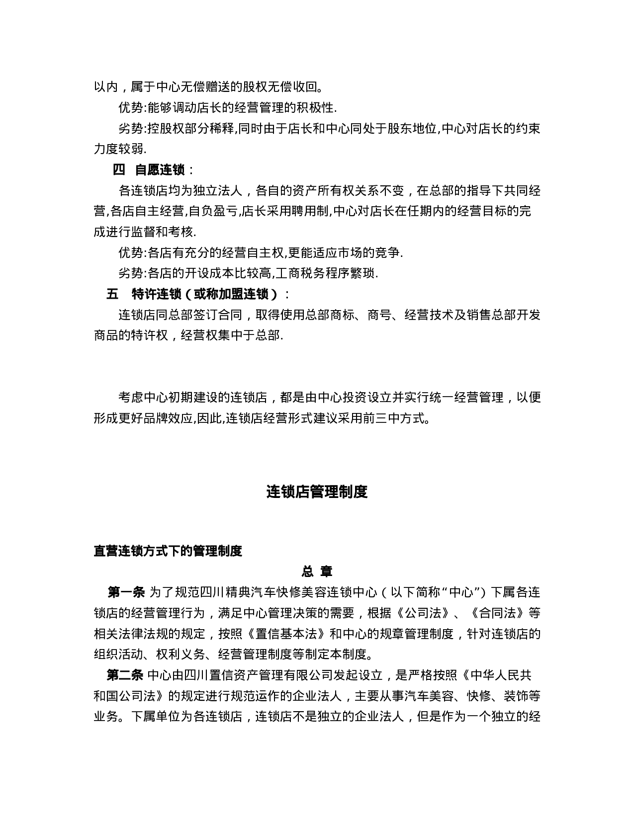 XX汽贸快修美容连锁店经营方案设计.doc 第2页