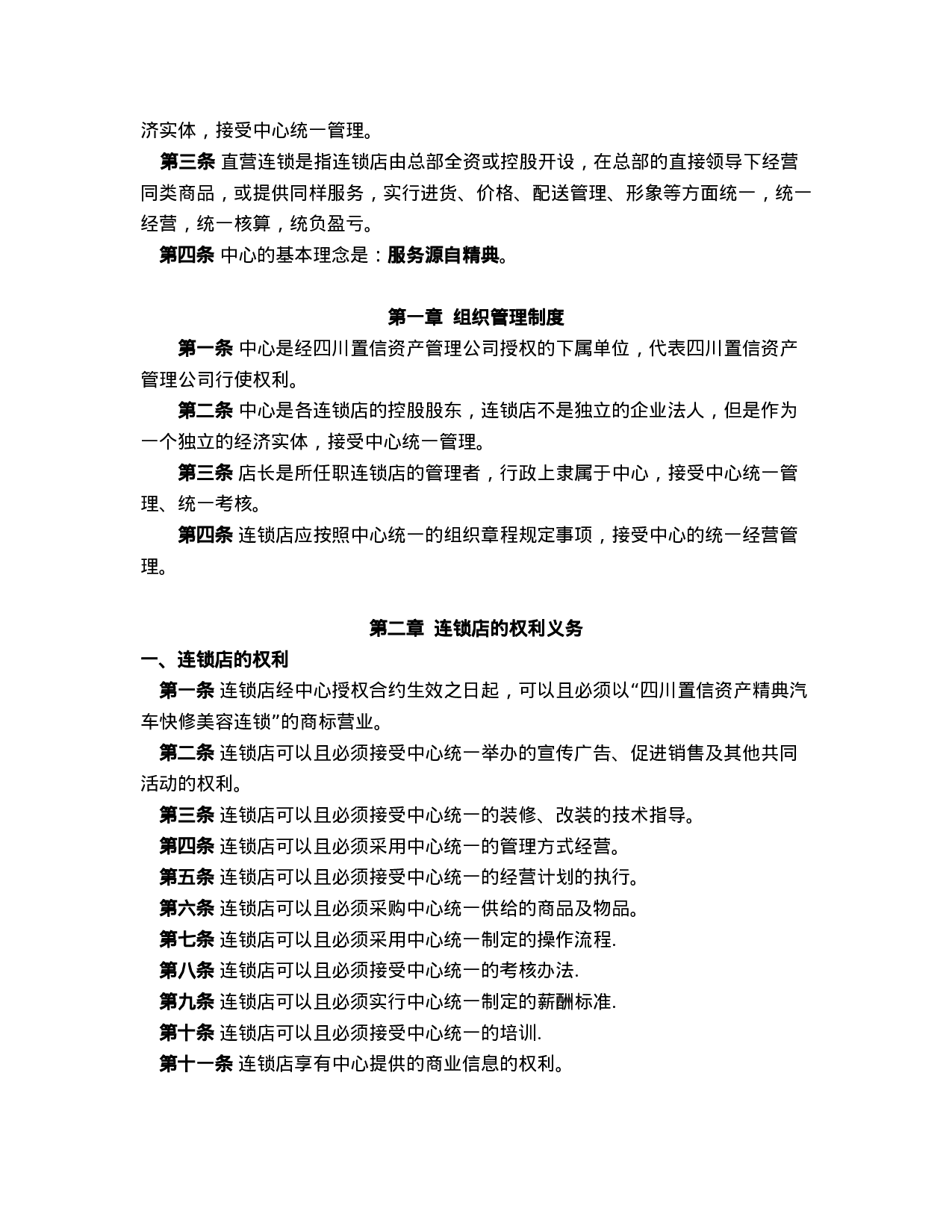 XX汽贸快修美容连锁店经营方案设计.doc 第3页