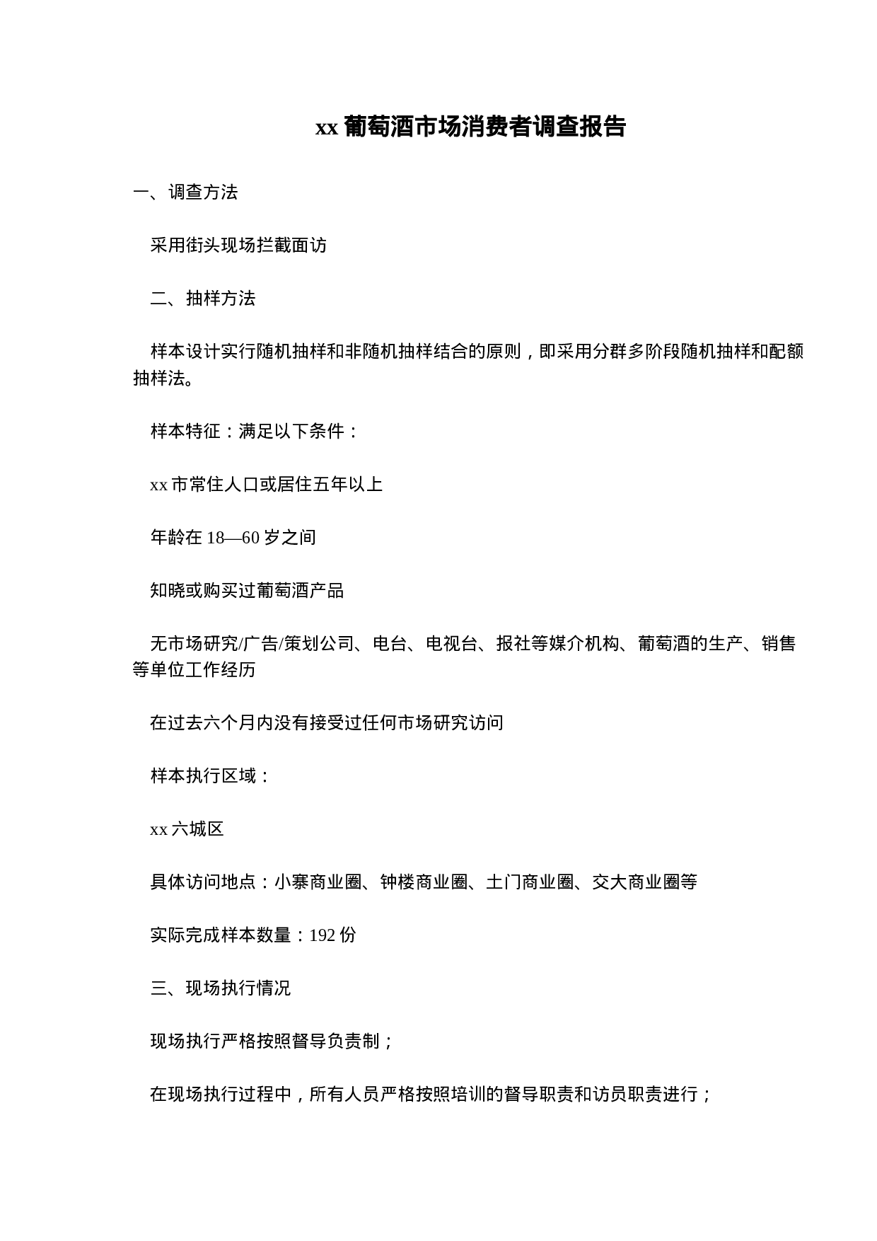 xx葡萄酒市场消费者调查报告.doc 第1页