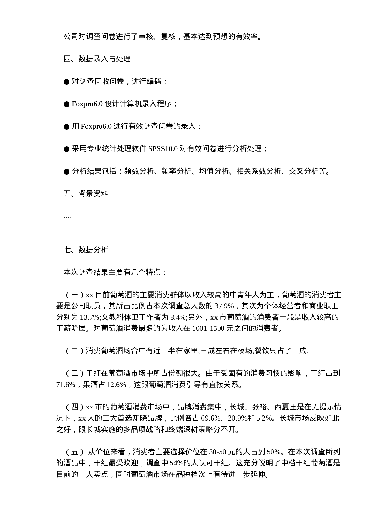 xx葡萄酒市场消费者调查报告.doc 第2页