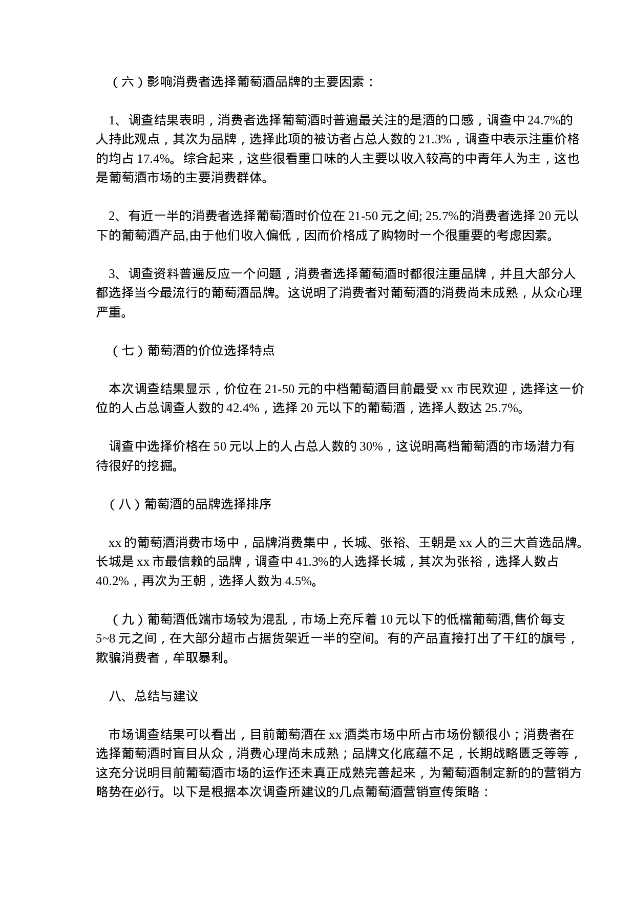 xx葡萄酒市场消费者调查报告.doc 第3页
