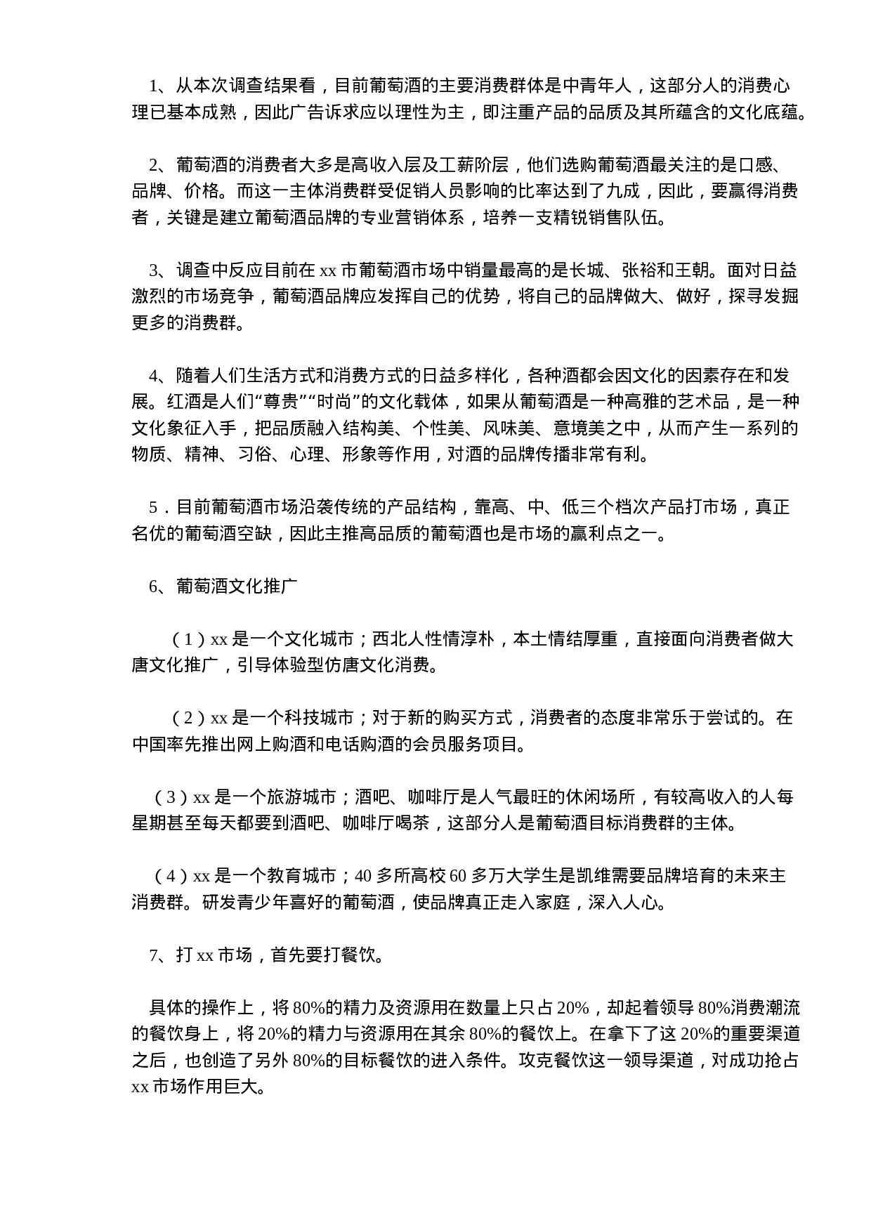 xx葡萄酒市场消费者调查报告.doc 第4页