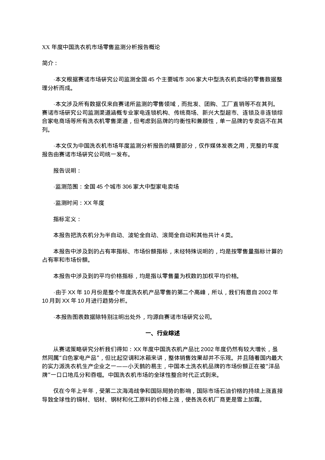 XX年中国洗衣机市场零售监测分析报告.doc 第1页
