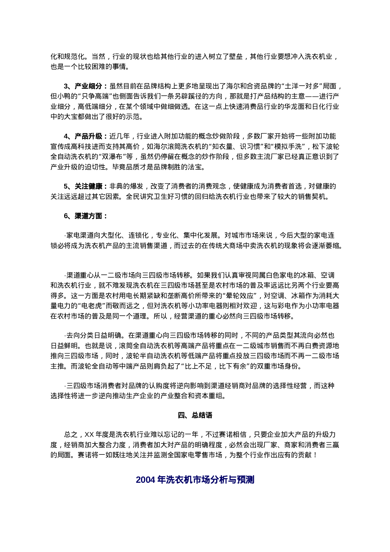 XX年中国洗衣机市场零售监测分析报告.doc 第6页