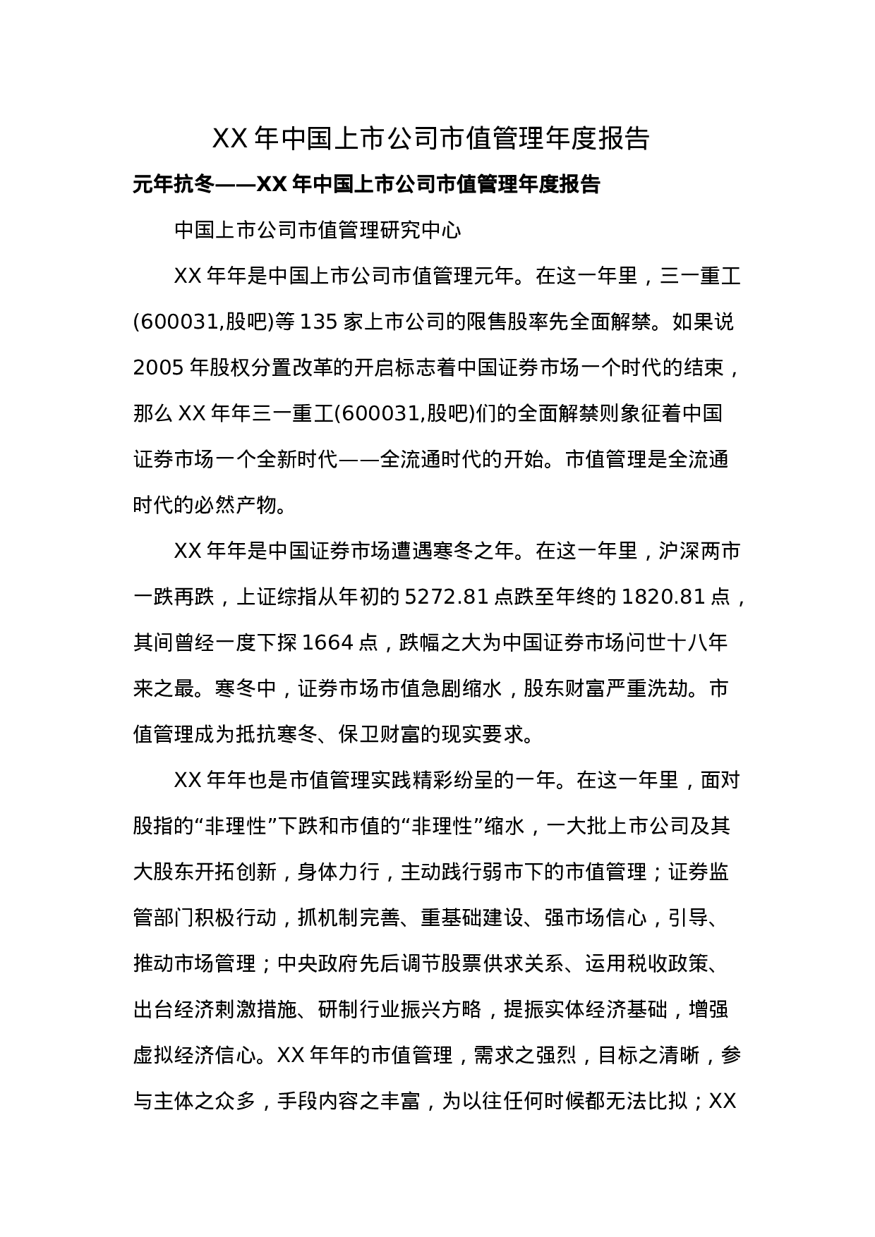XX年中国上市公司市值管理年度报告.doc 第1页