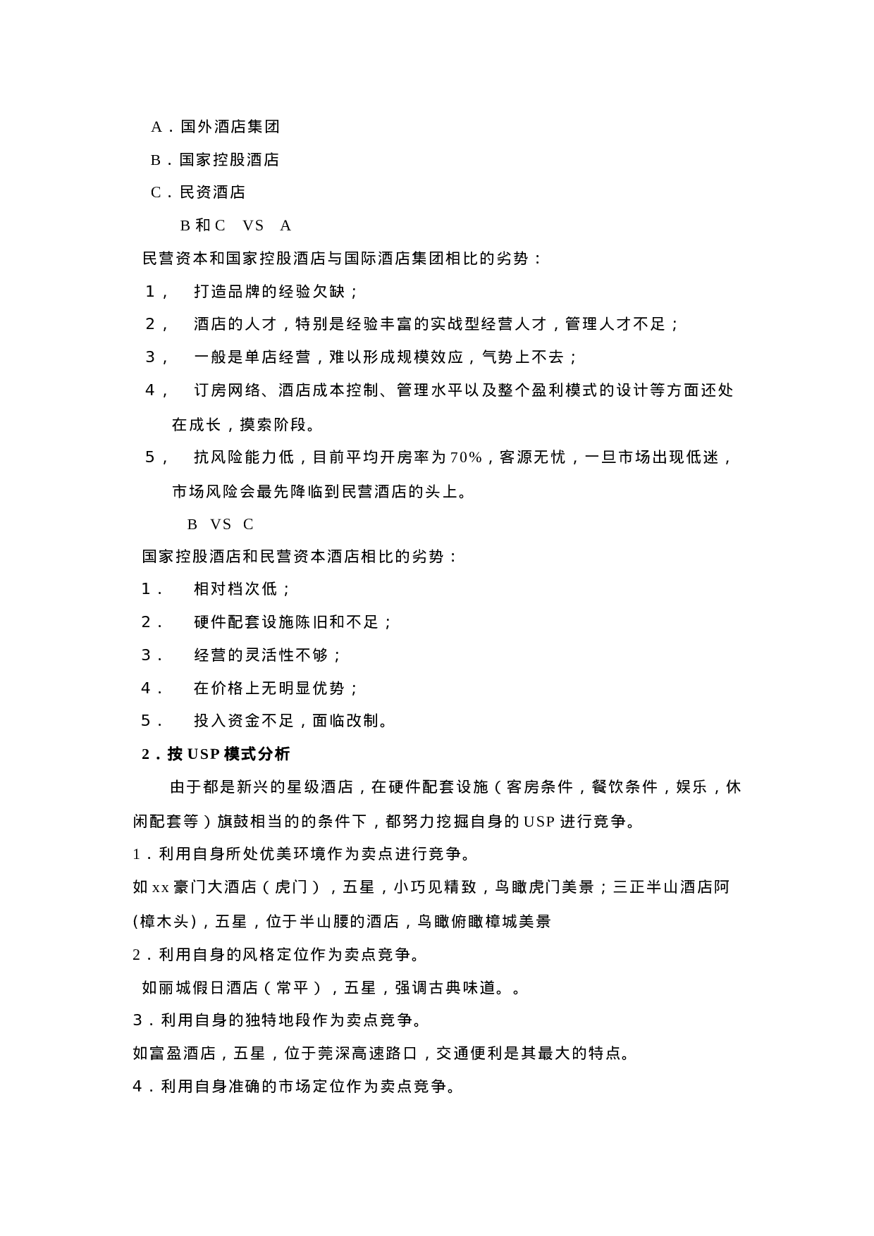 xx酒店现状分析报告.doc 第2页