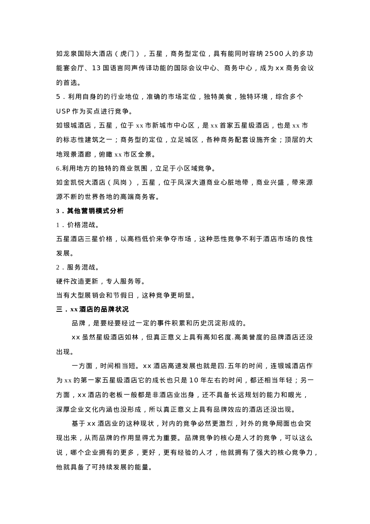 xx酒店现状分析报告.doc 第3页