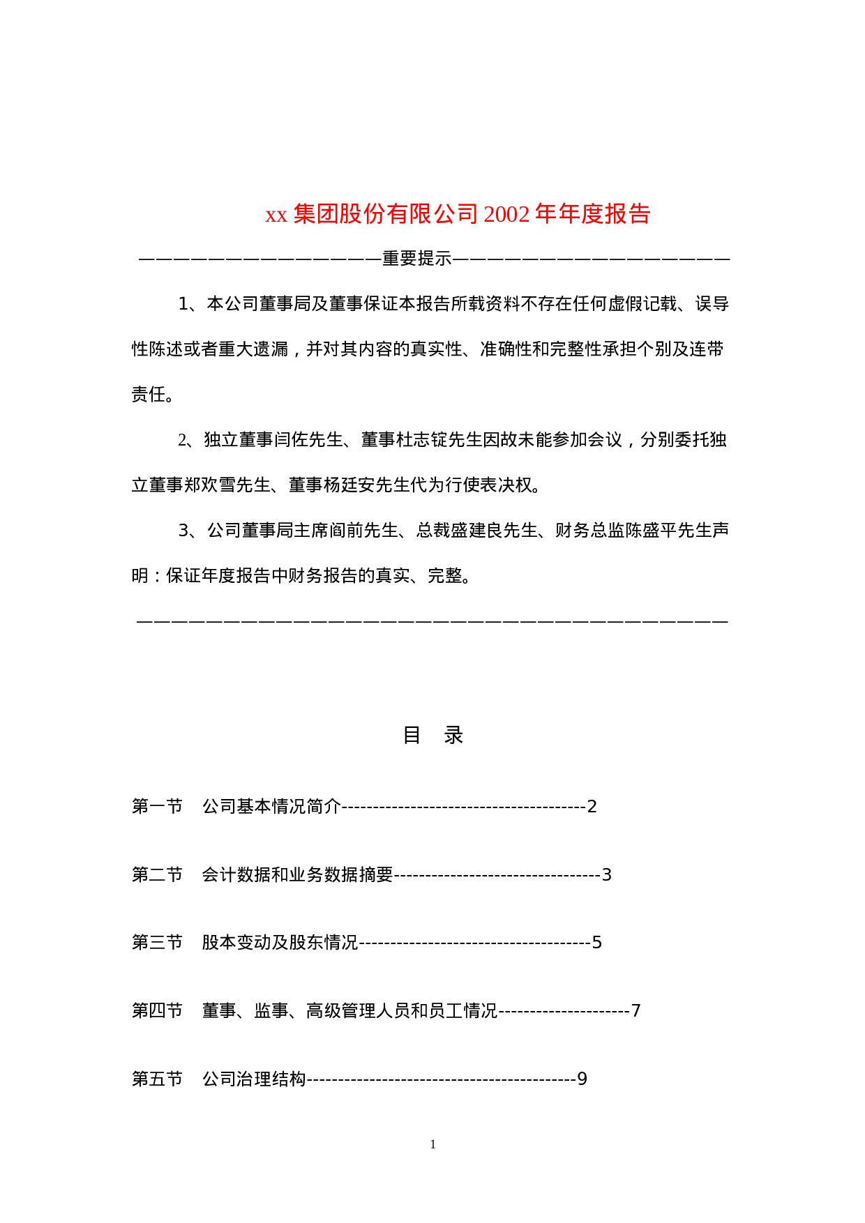 xx集团股份有限公司2002年年度报告.doc 第1页