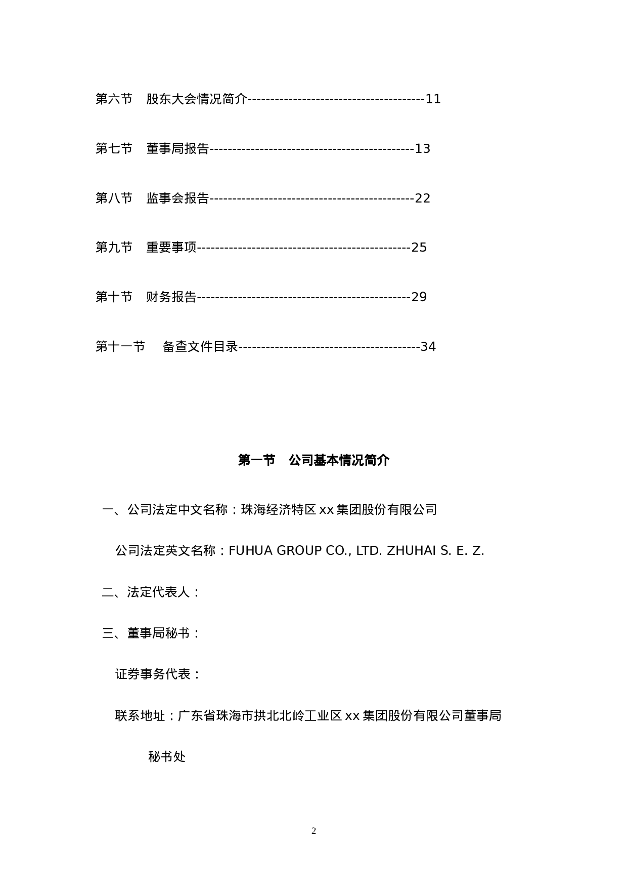 xx集团股份有限公司2002年年度报告.doc 第2页