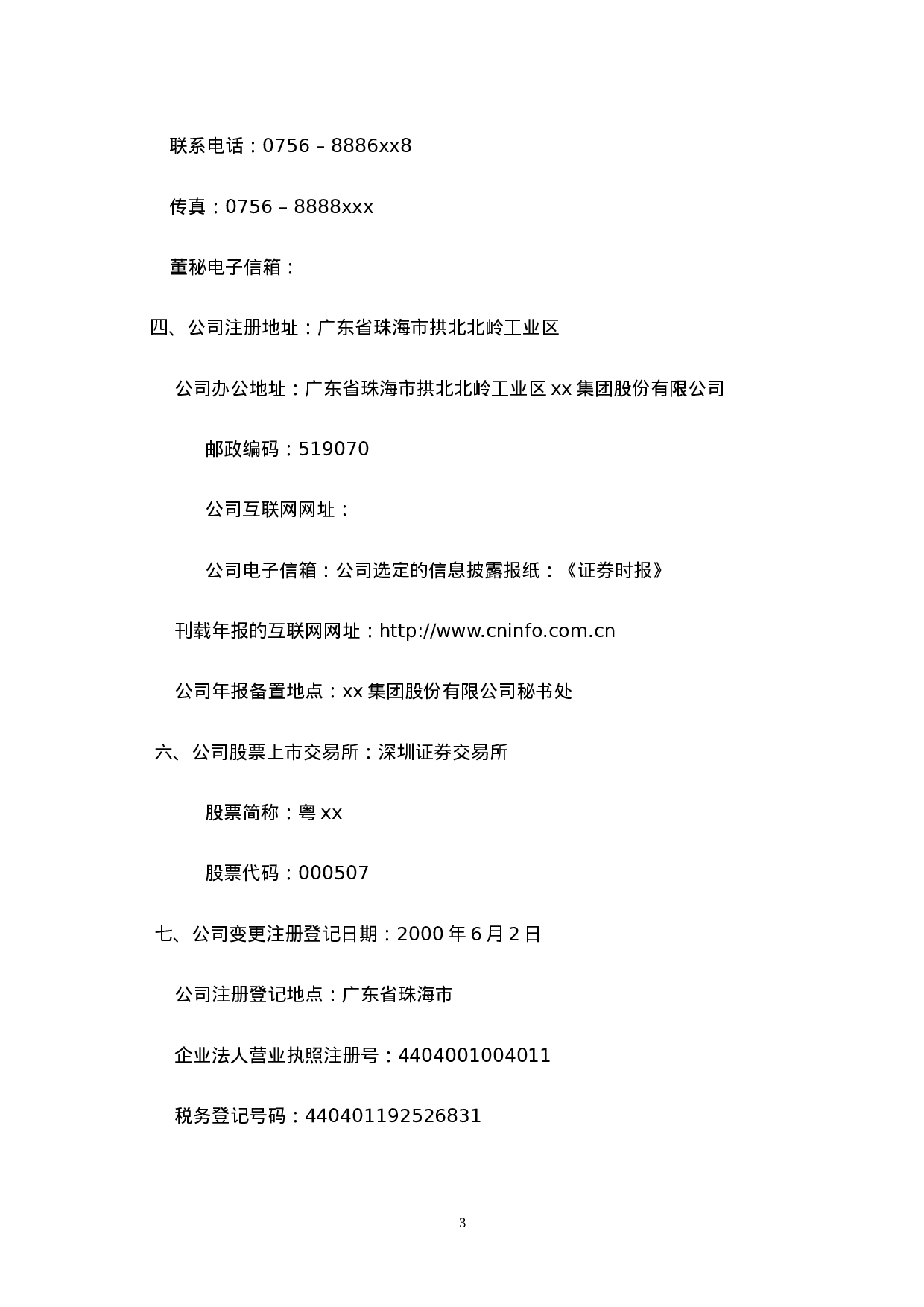 xx集团股份有限公司2002年年度报告.doc 第3页