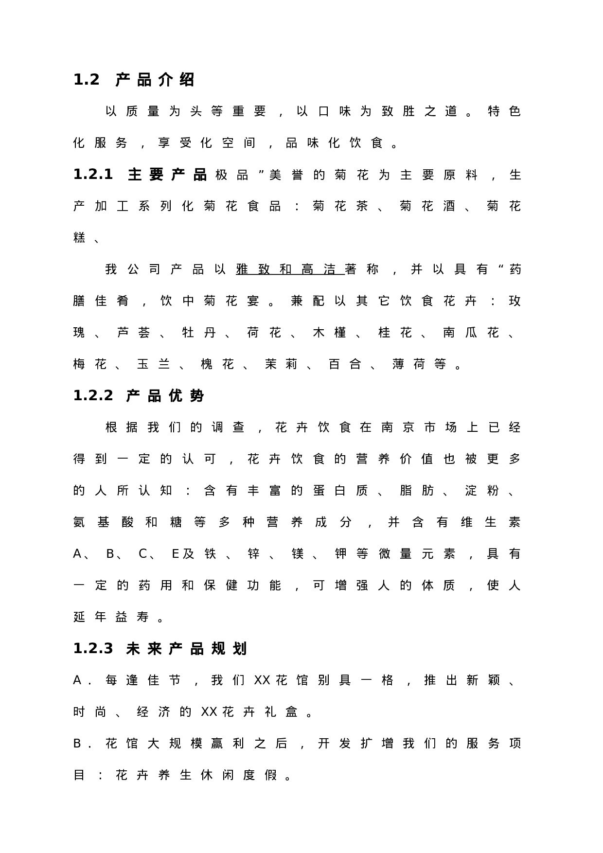 XX花馆创业计划书.doc 第2页