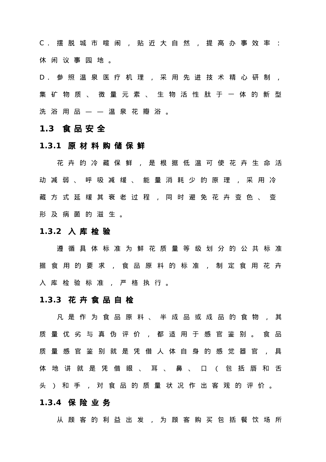 XX花馆创业计划书.doc 第3页