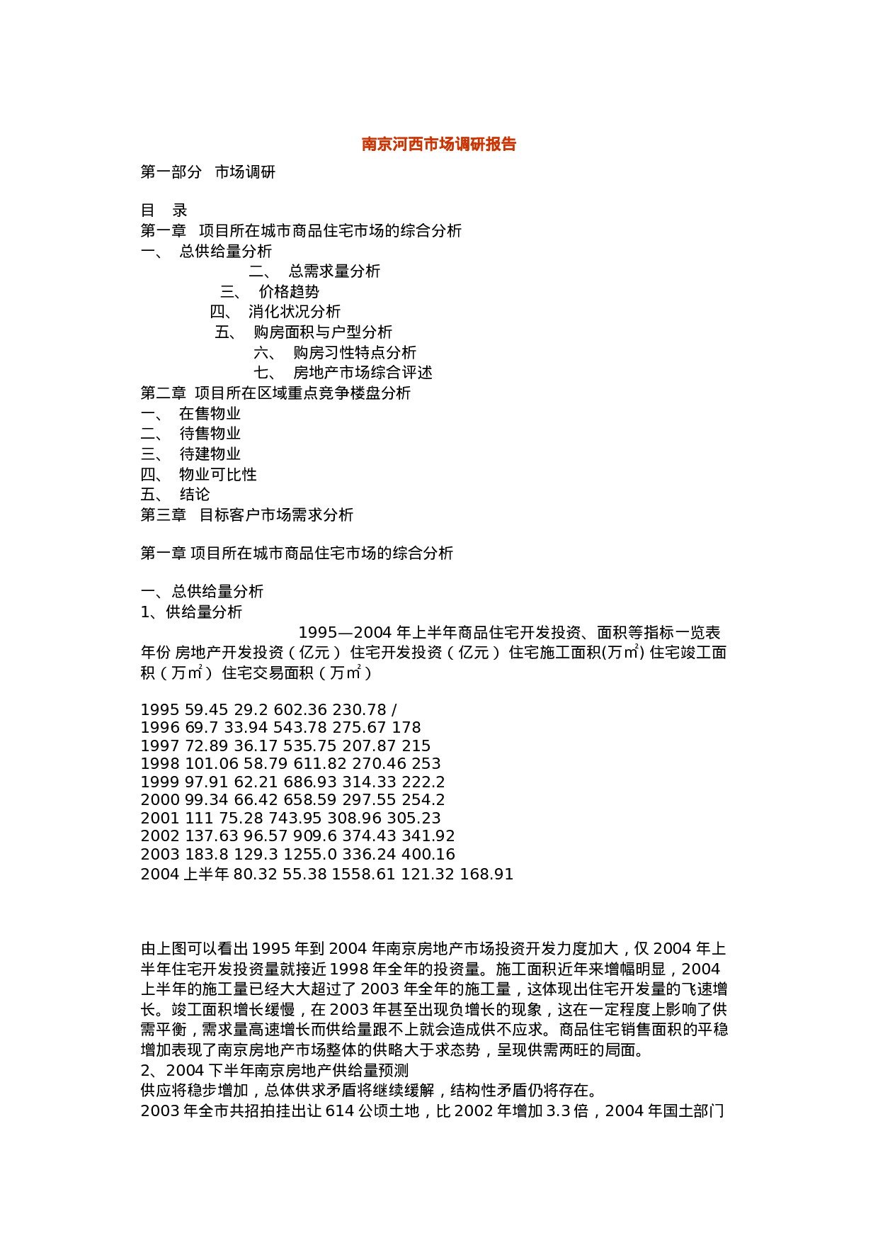 XX河西市场调研报告.doc 第1页