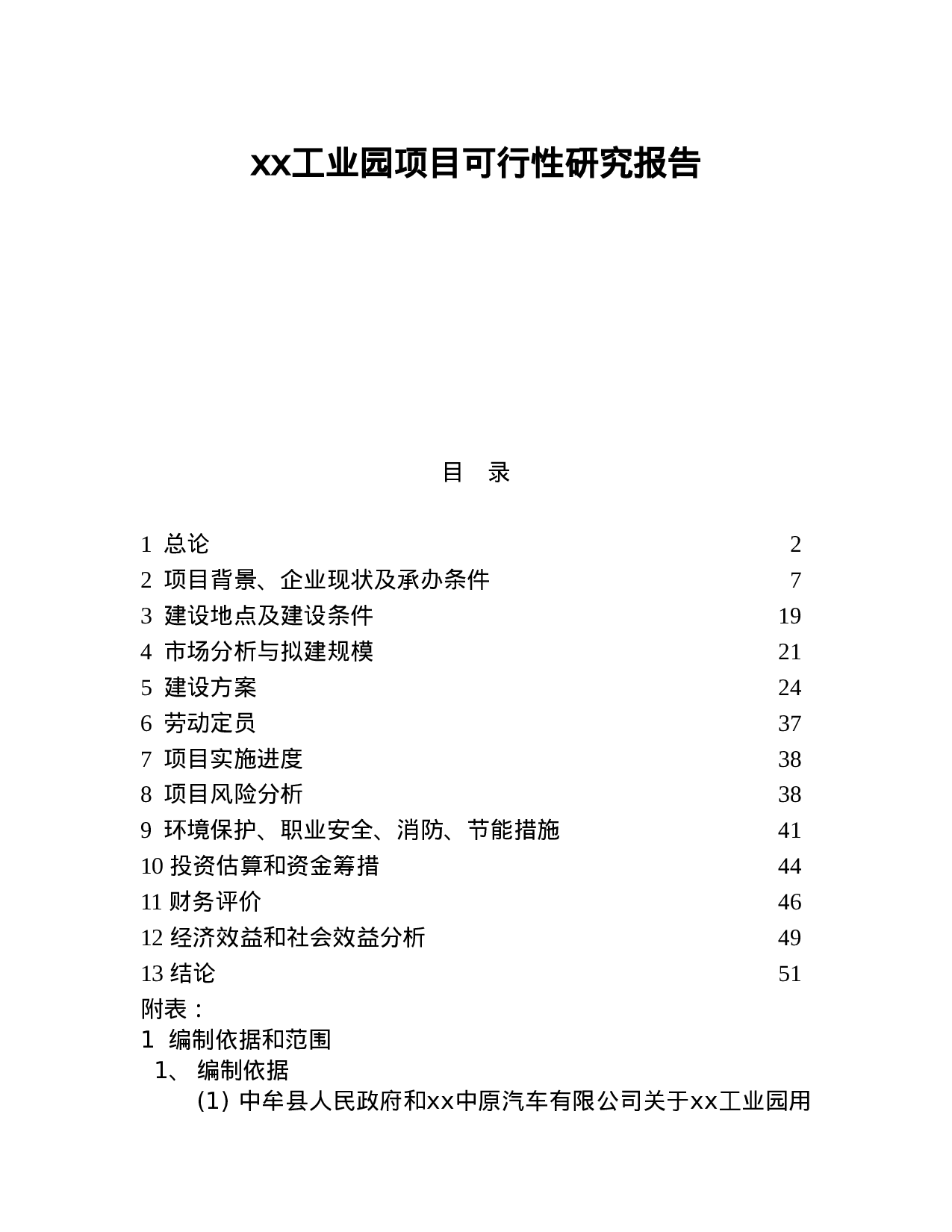xx工业园项目可行性研究报告.doc 第1页
