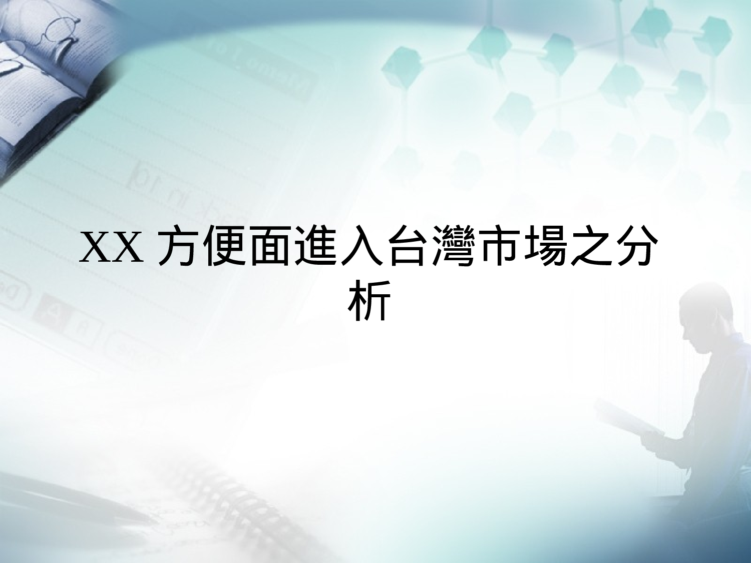 XX方便面進入台灣市場之分析.ppt 第1页