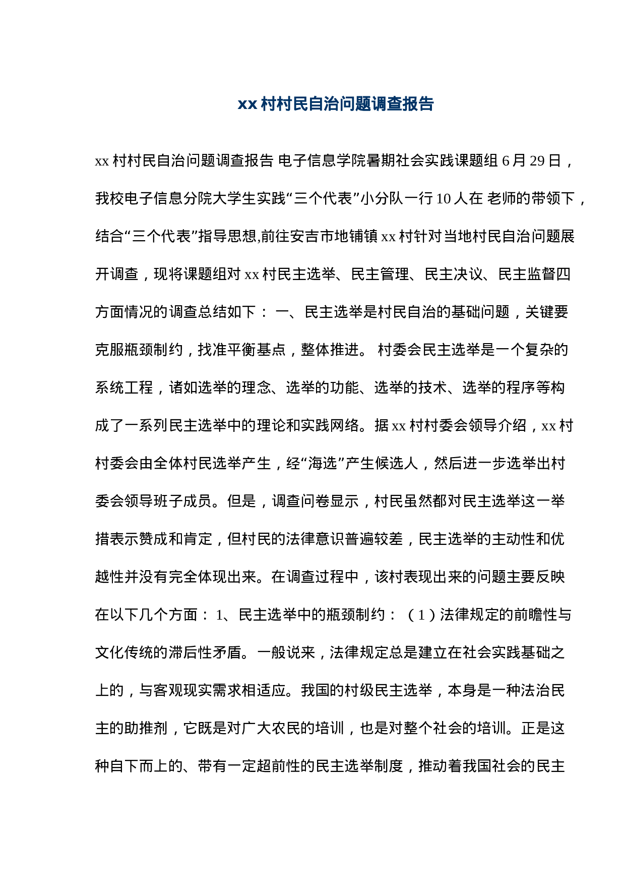 xx村村民自治问题调查报告.doc 第1页