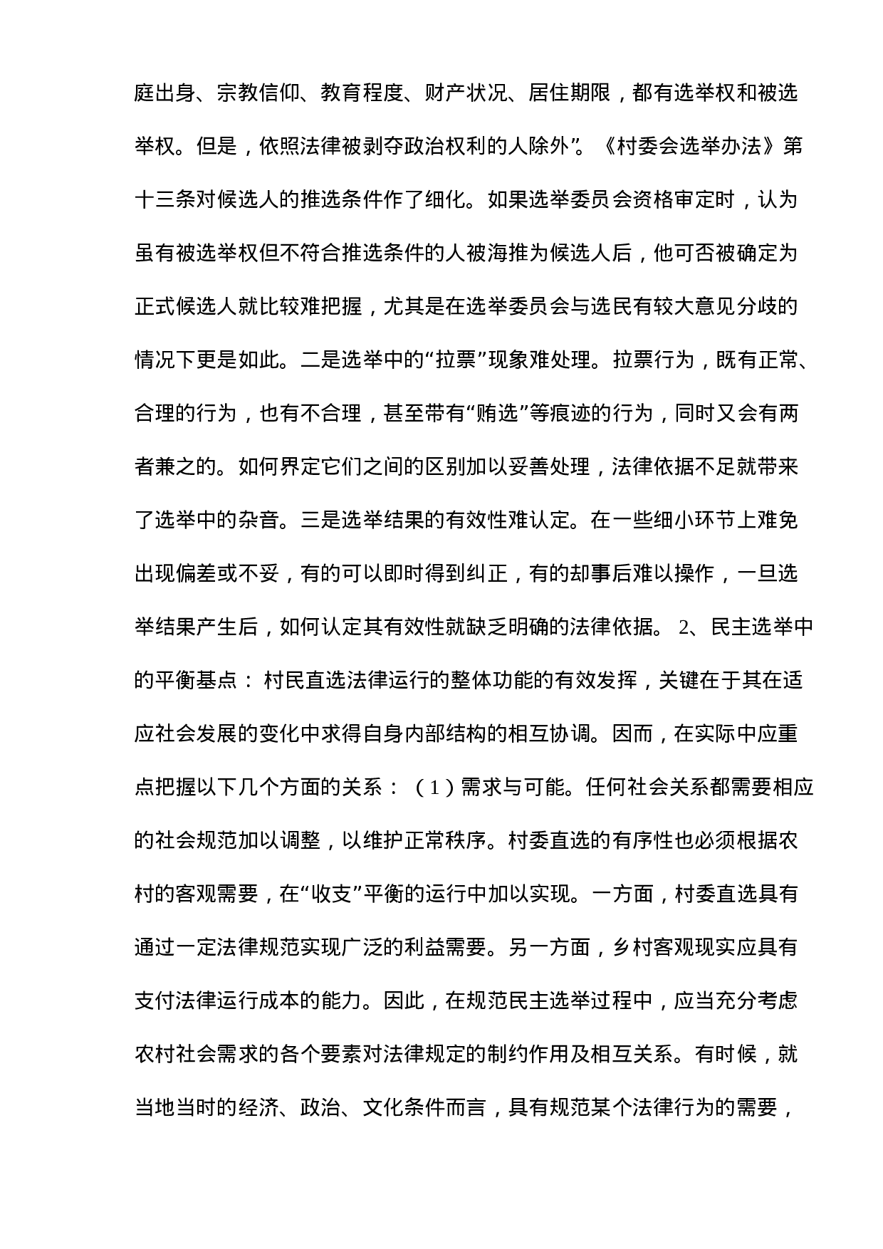 xx村村民自治问题调查报告.doc 第3页
