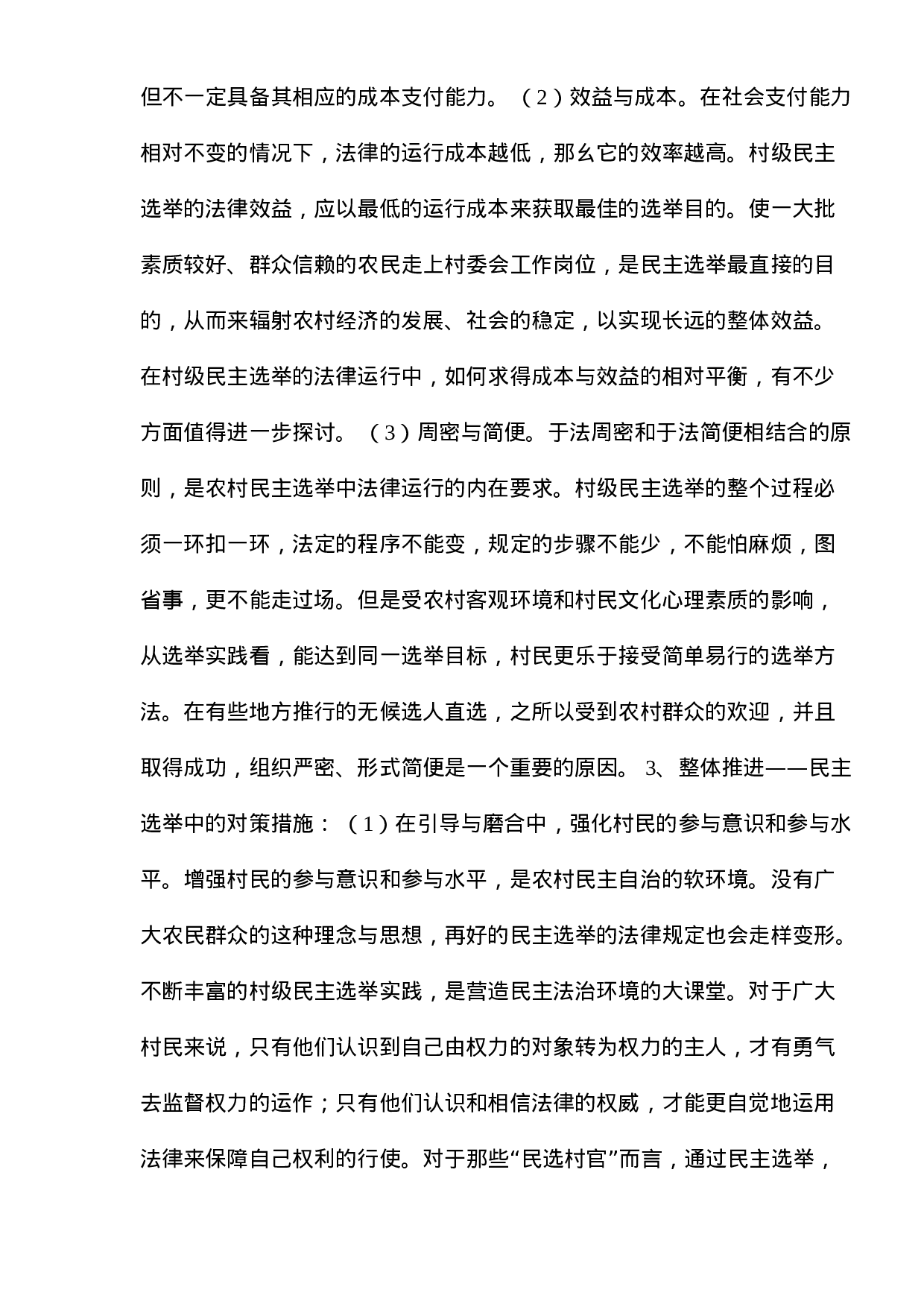 xx村村民自治问题调查报告.doc 第4页