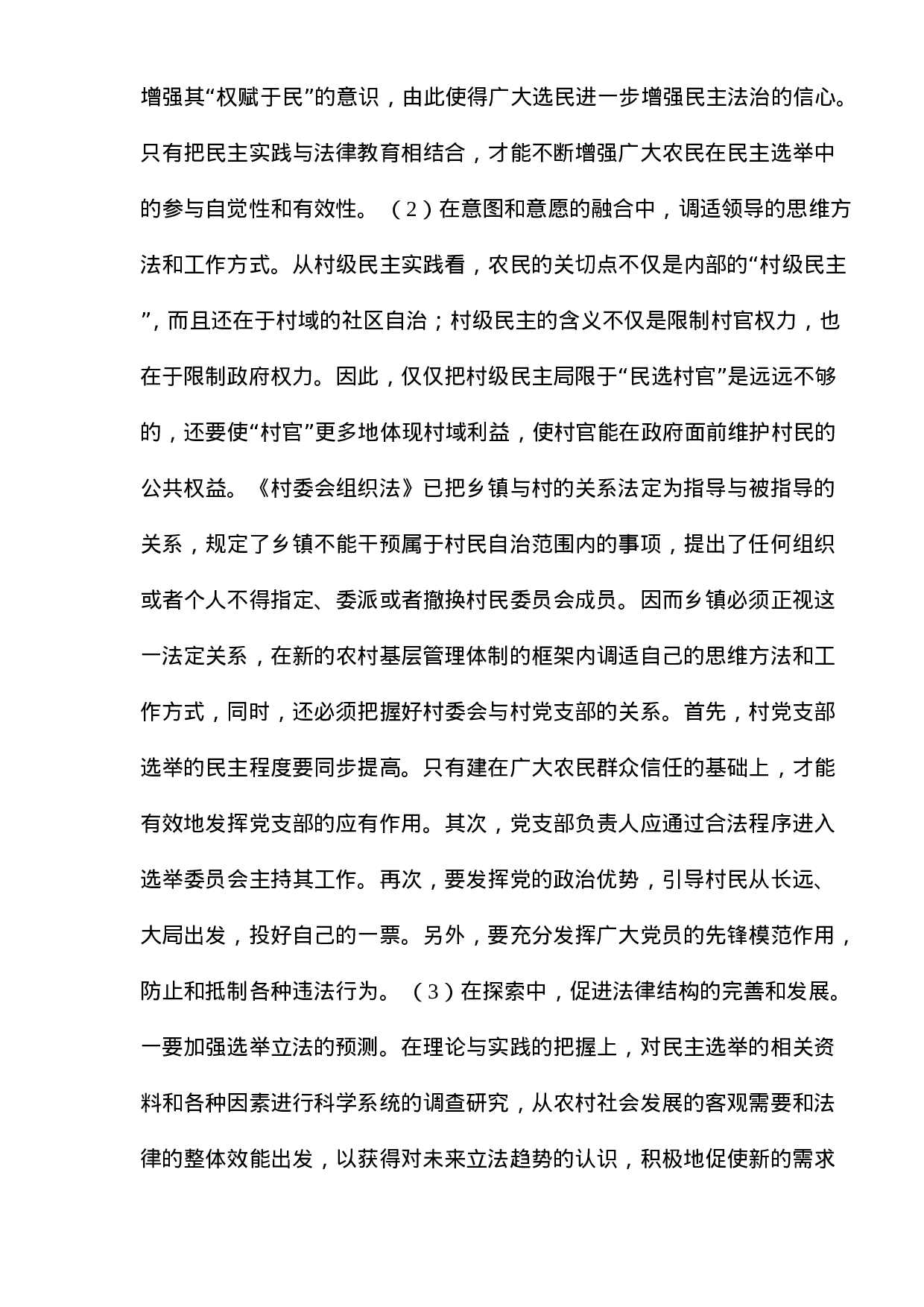 xx村村民自治问题调查报告.doc 第5页