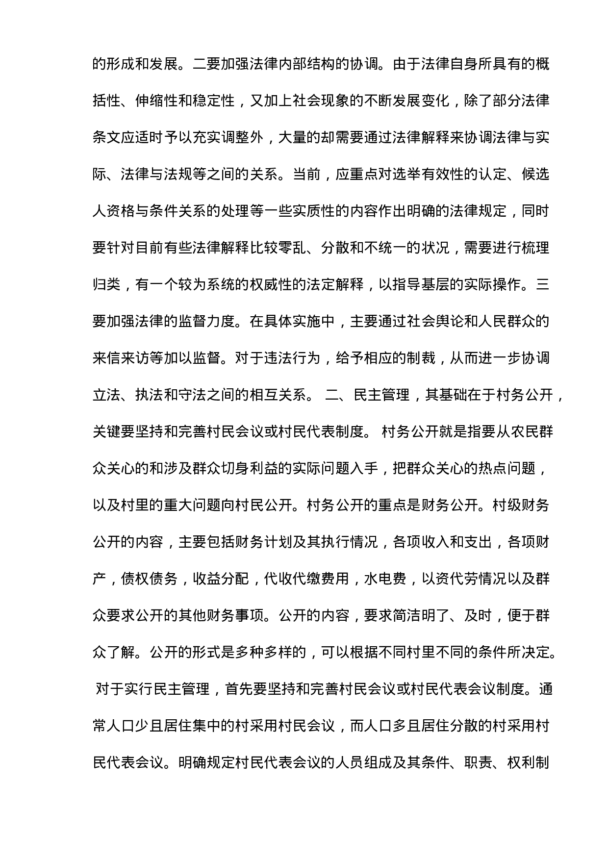 xx村村民自治问题调查报告.doc 第6页