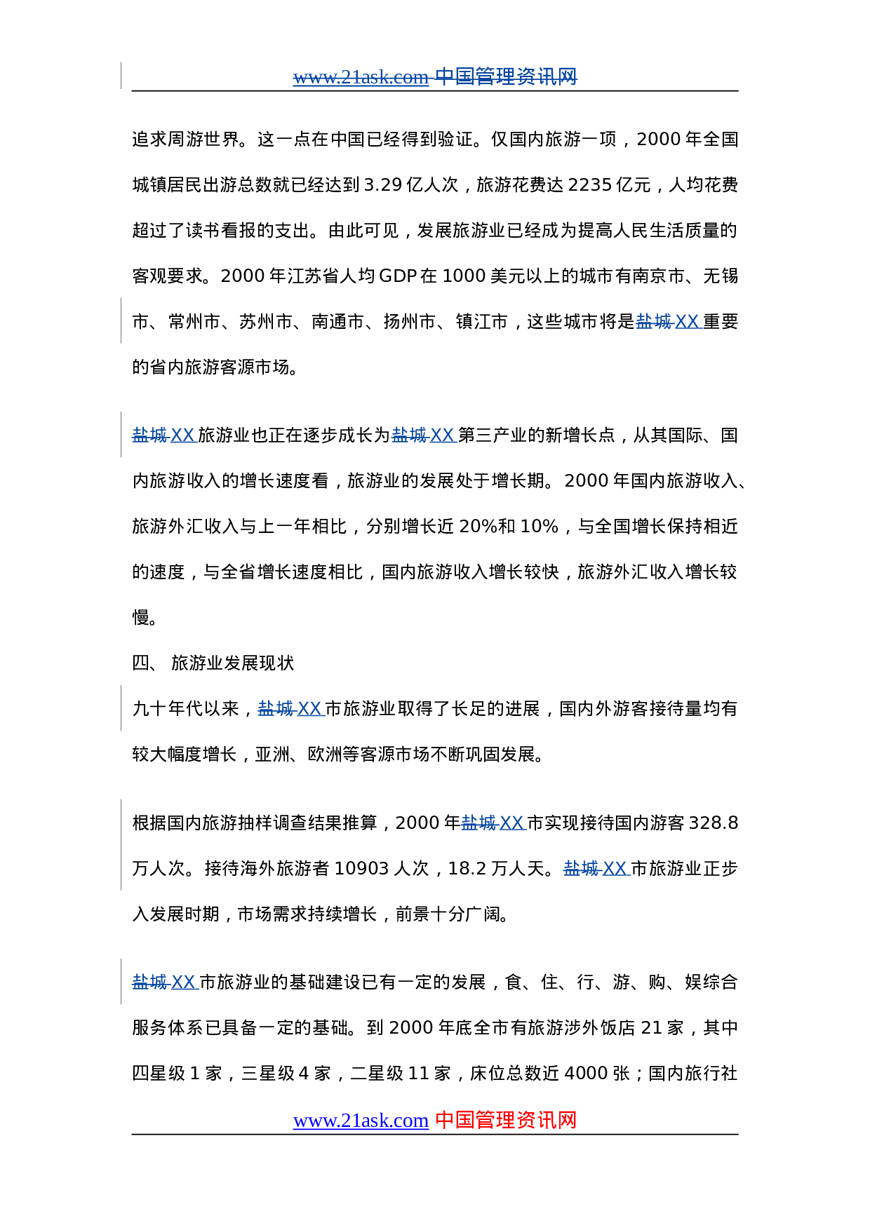 XX城市旅游业发展总体规划（2001-2020年）.doc 第4页