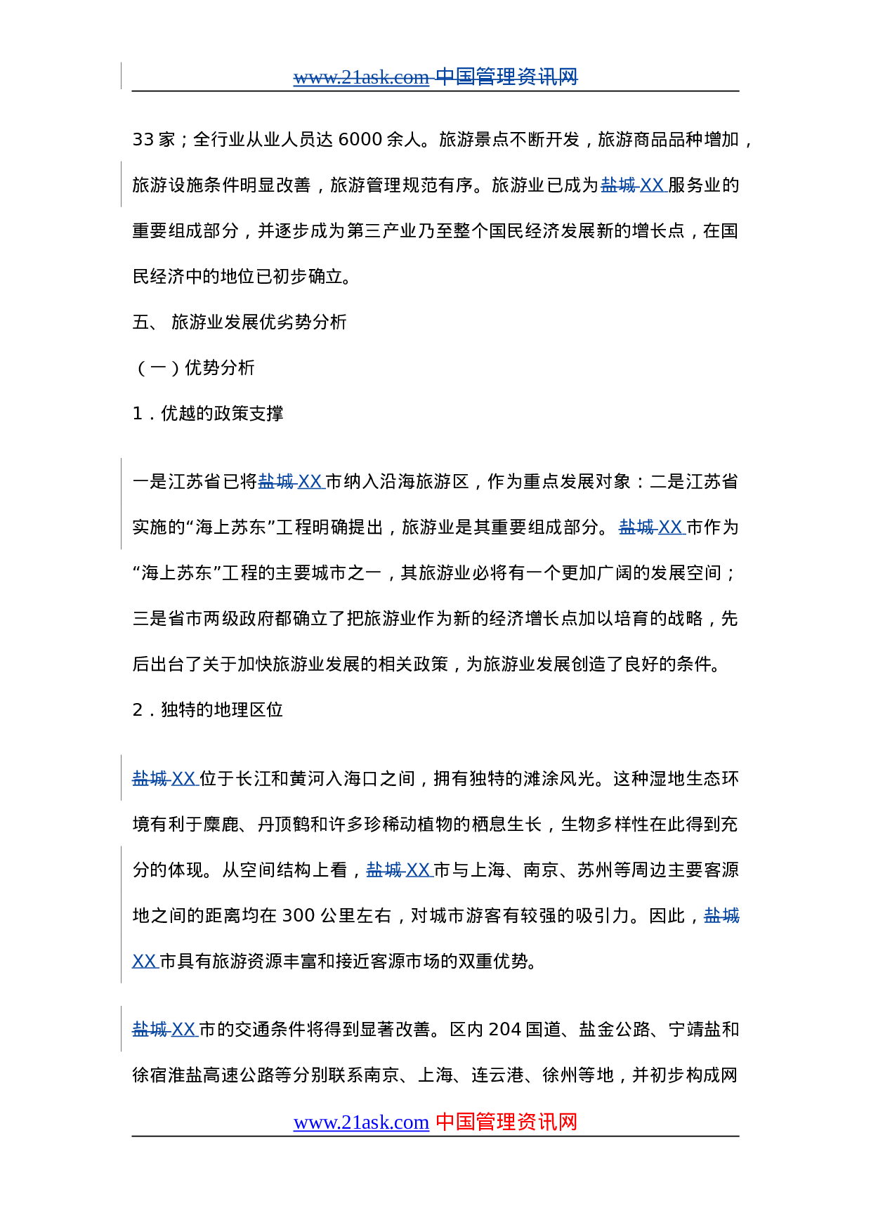 XX城市旅游业发展总体规划（2001-2020年）.doc 第5页