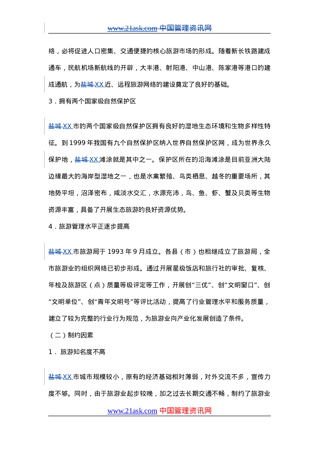 XX城市旅游业发展总体规划（2001-2020年）.doc 第6页