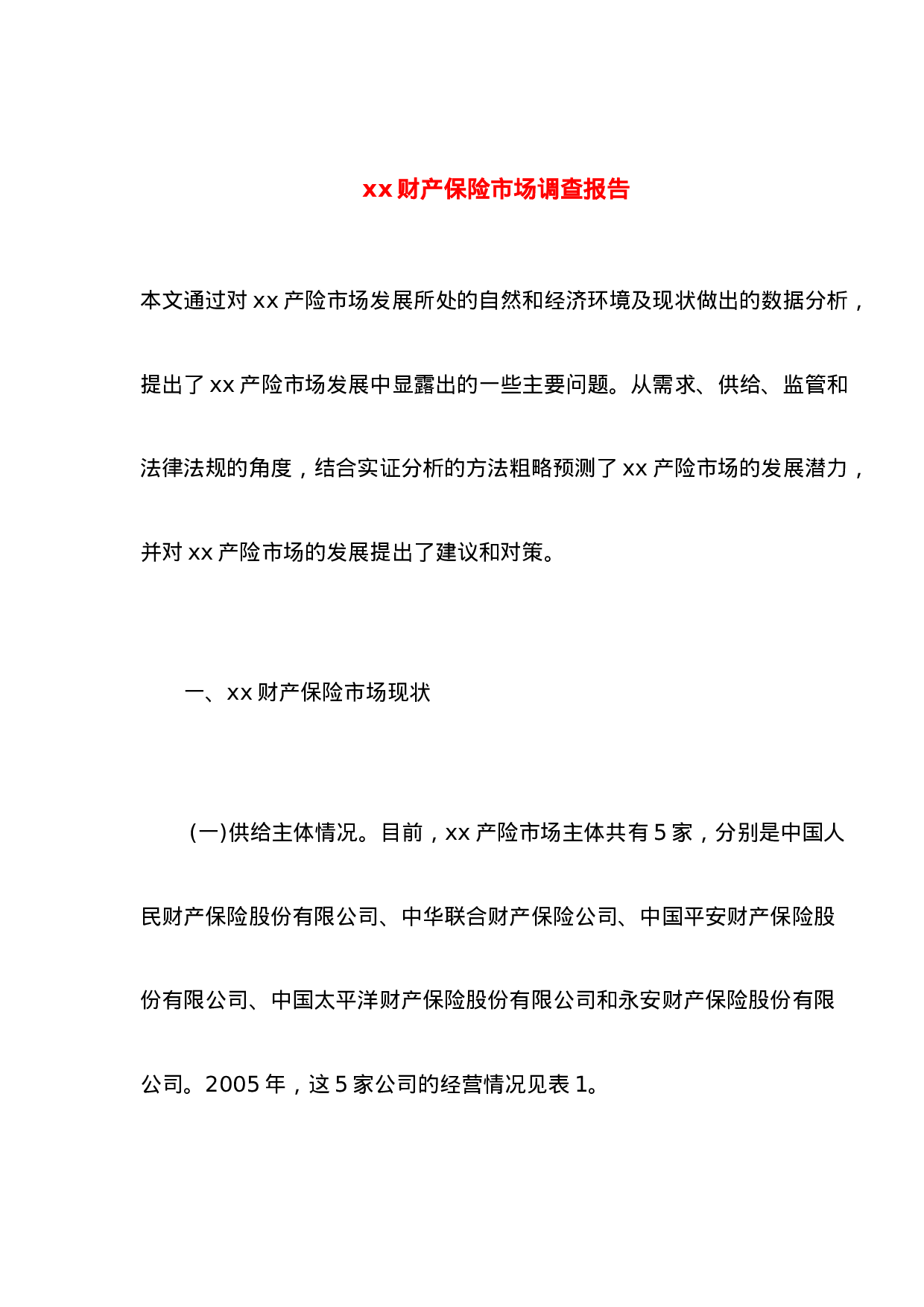 xx财产保险市场调查报告.doc 第1页
