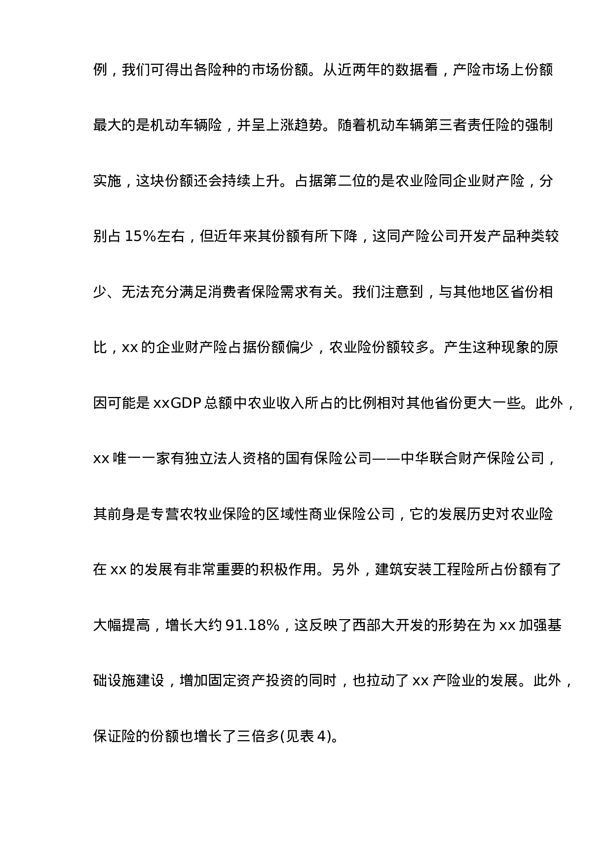 xx财产保险市场调查报告.doc 第5页