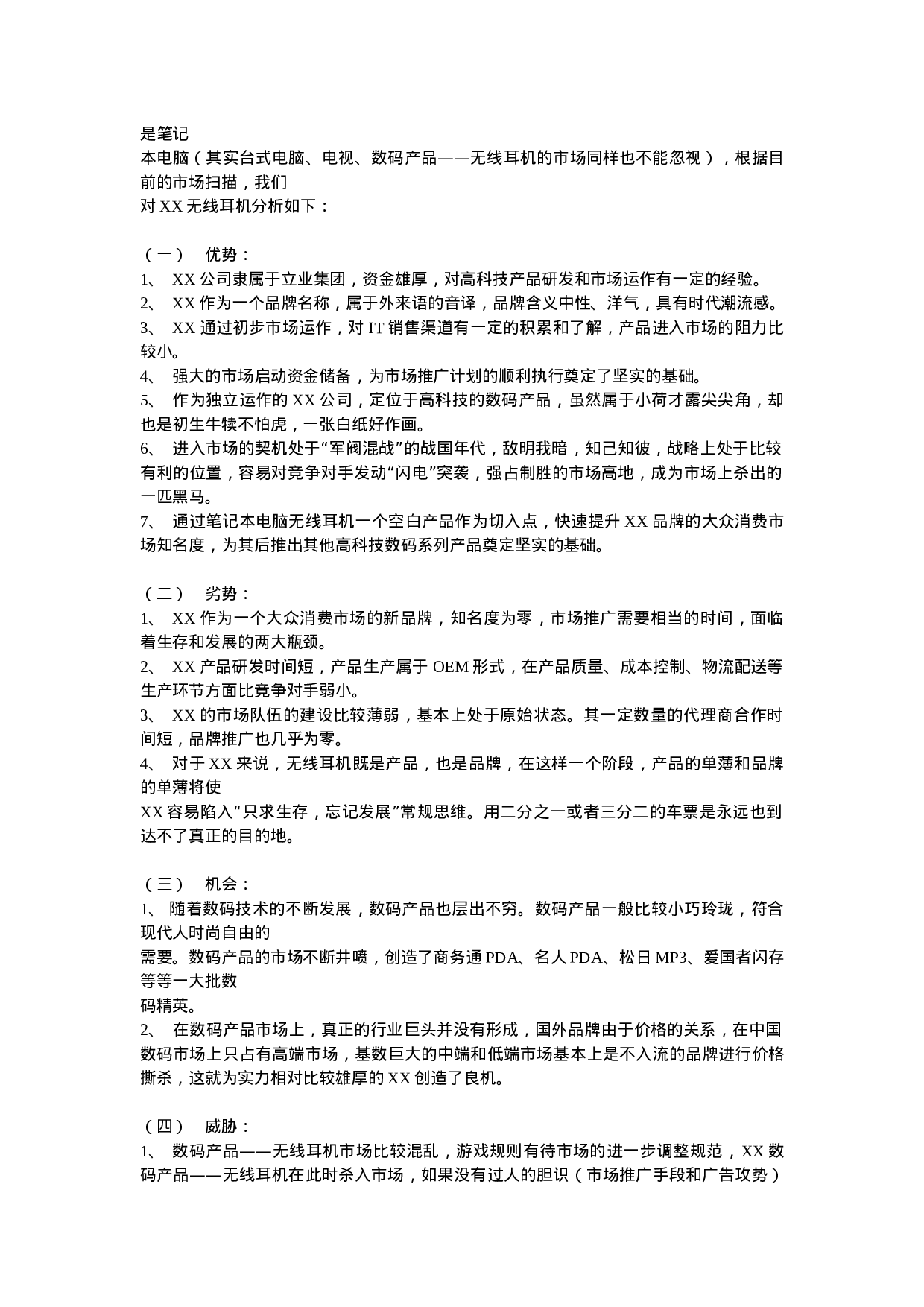 XX笔记本电脑无线耳机品牌整合营销（IMC）项目提案.doc 第3页