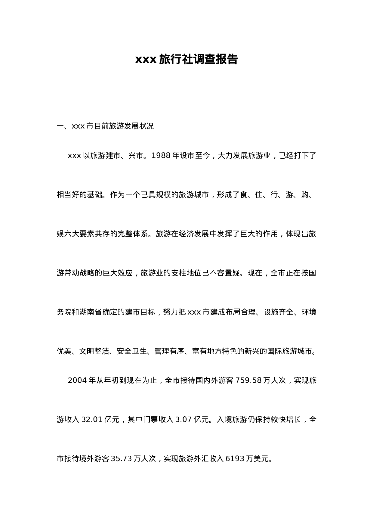 xxx旅行社调查报告.doc 第1页