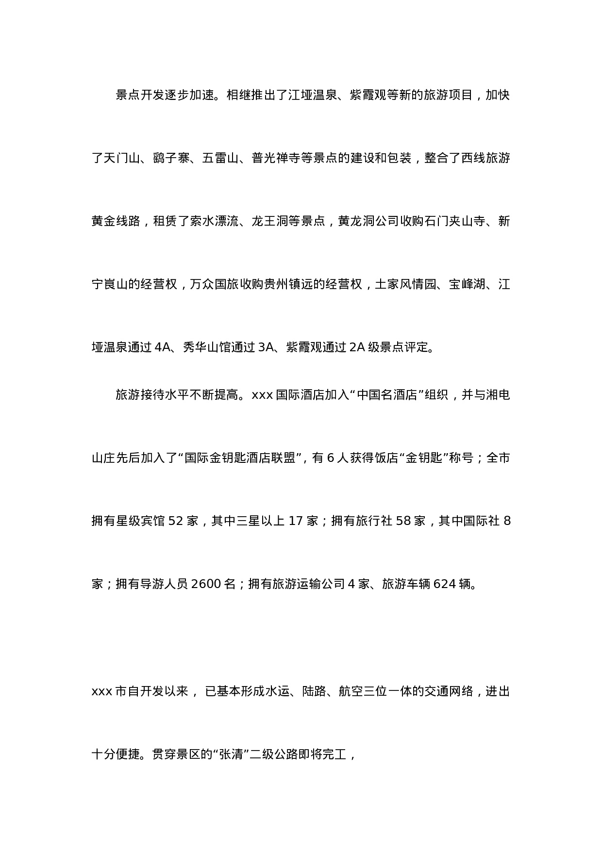 xxx旅行社调查报告.doc 第2页