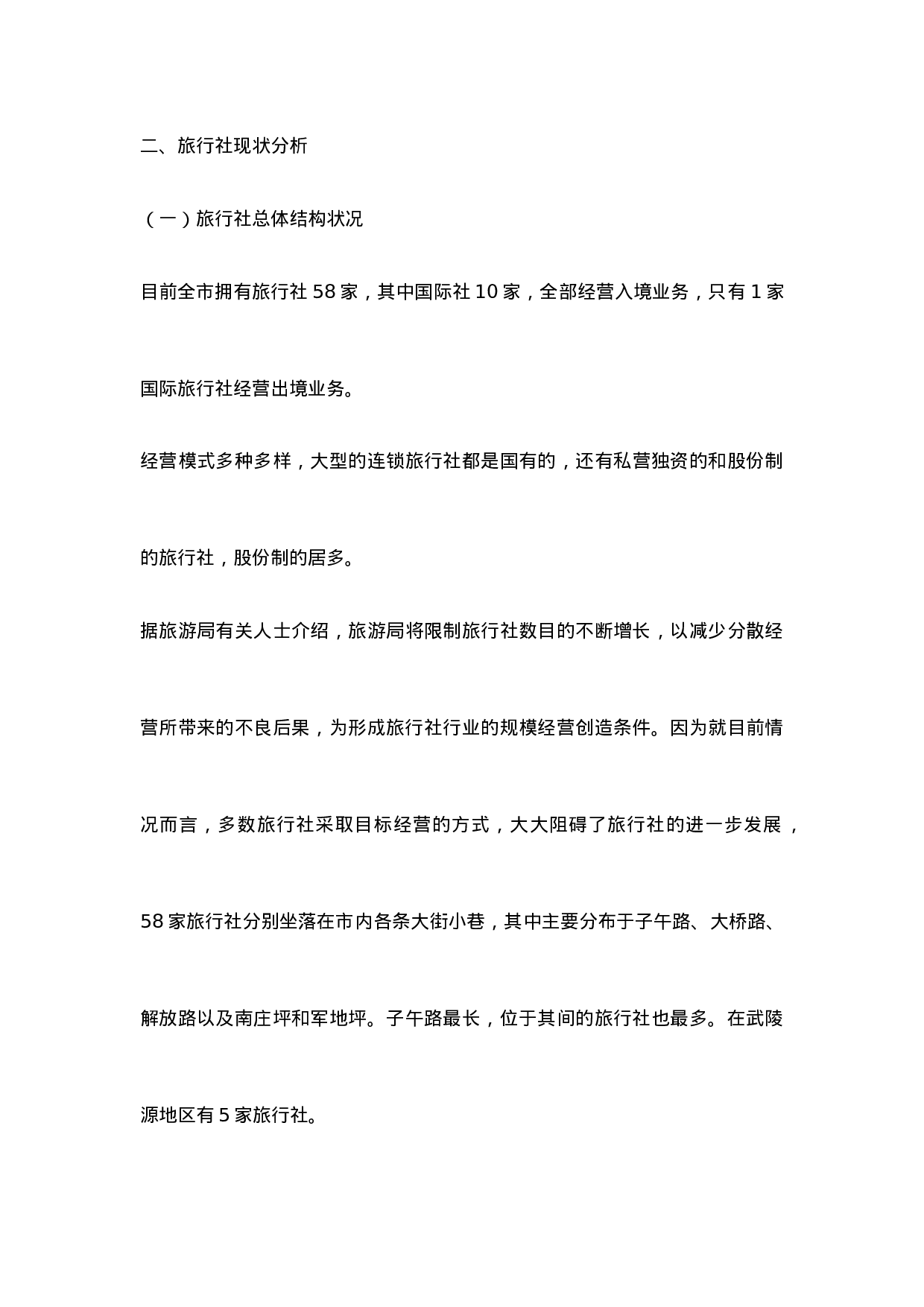 xxx旅行社调查报告.doc 第4页