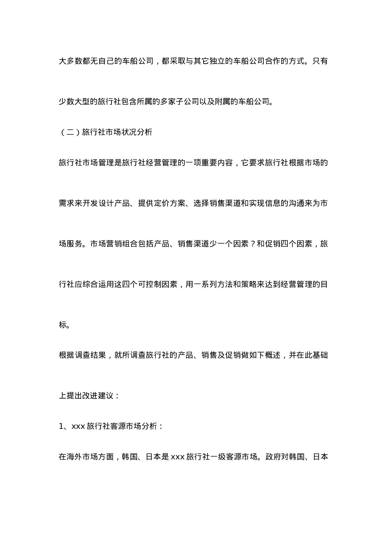 xxx旅行社调查报告.doc 第5页