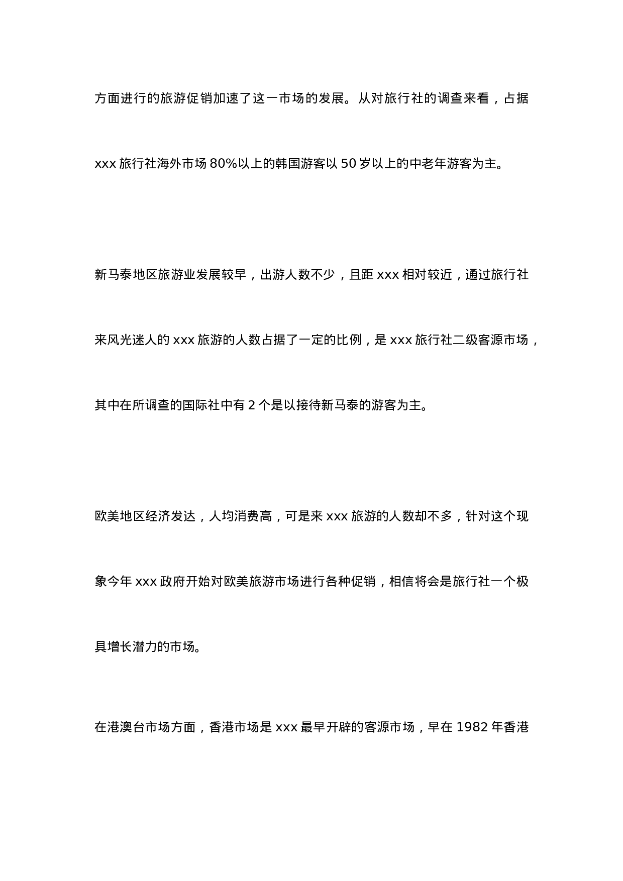 xxx旅行社调查报告.doc 第6页