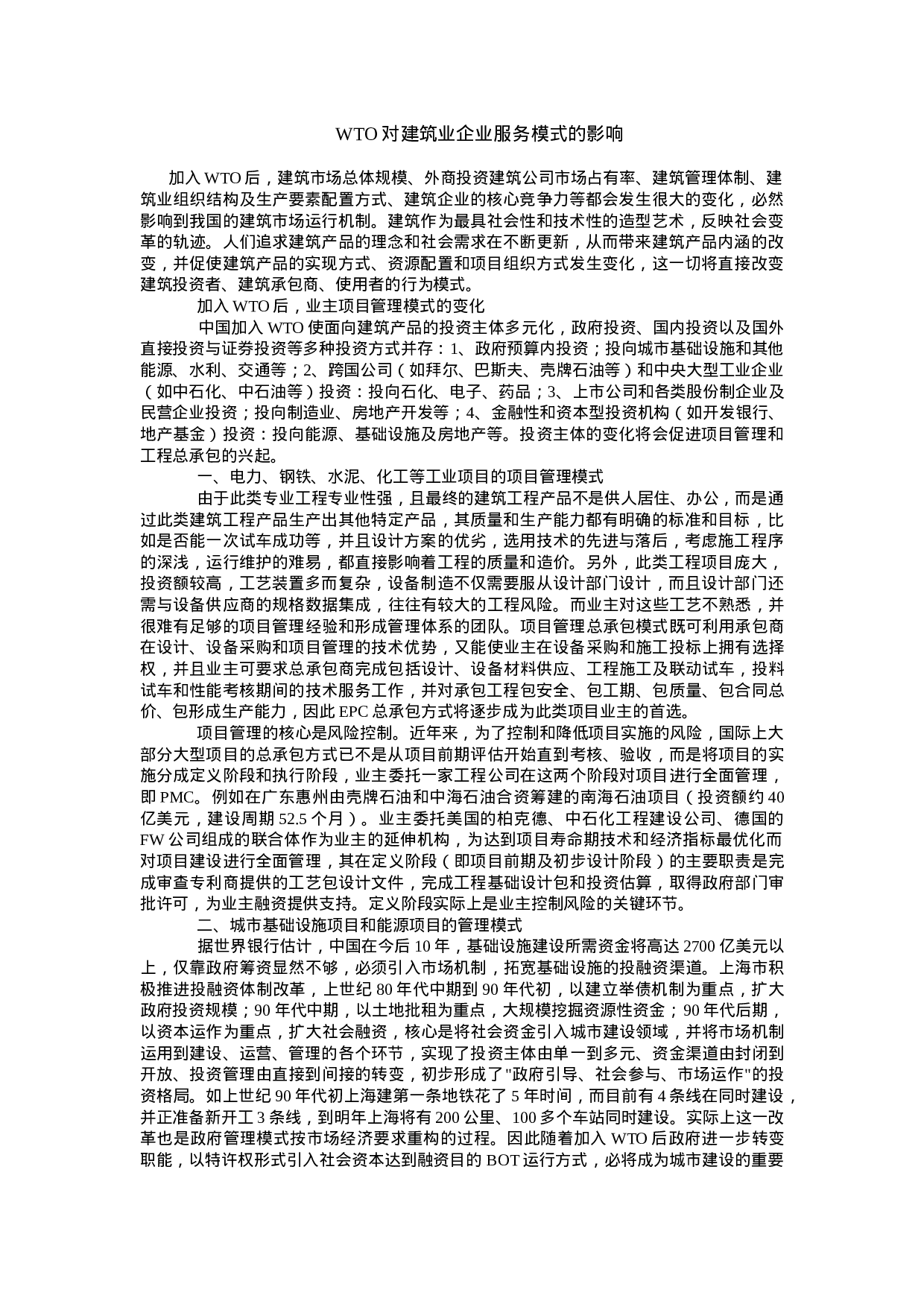 WTO对建筑业企业服务模式的影响.doc 第1页