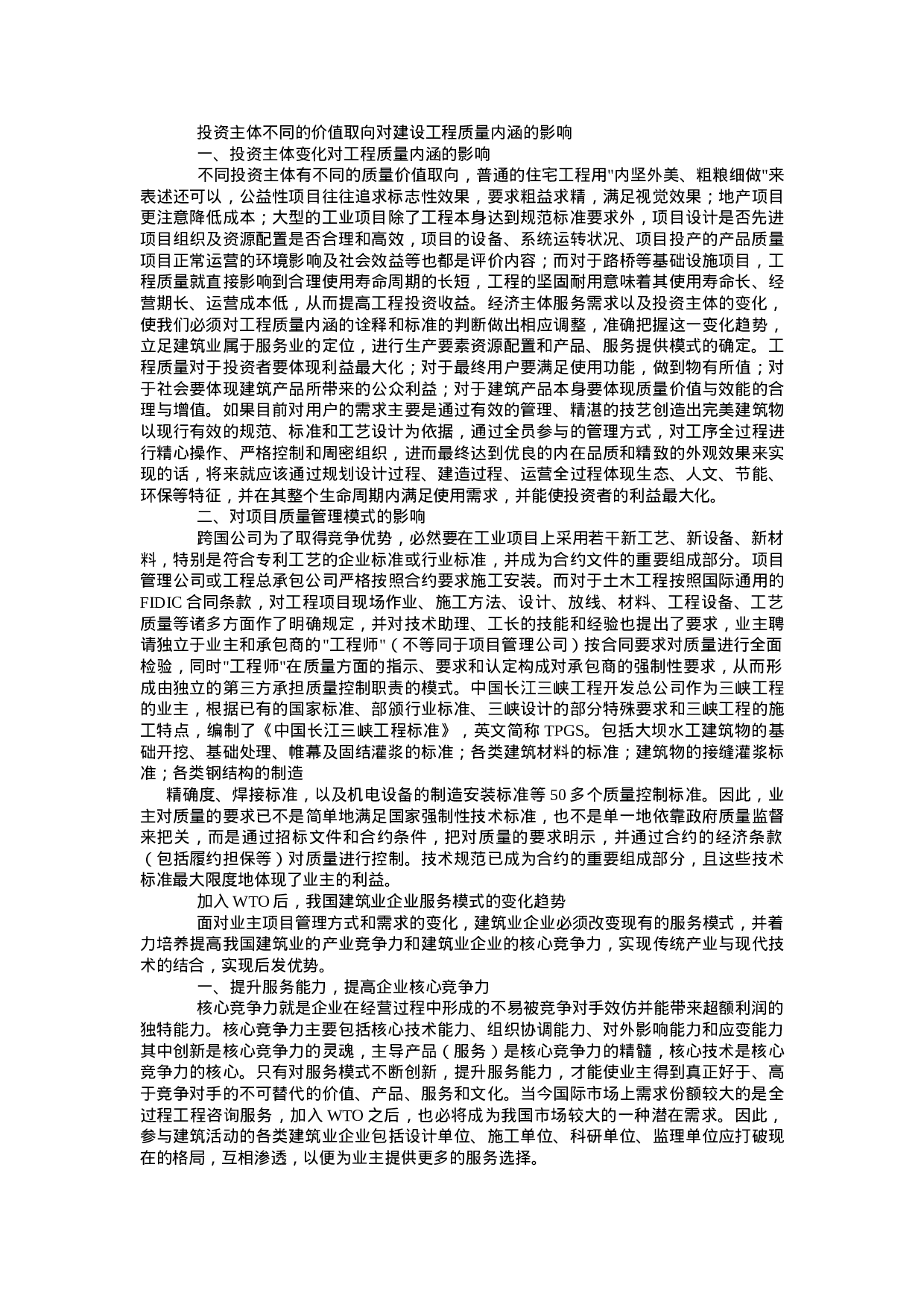 WTO对建筑业企业服务模式的影响.doc 第3页