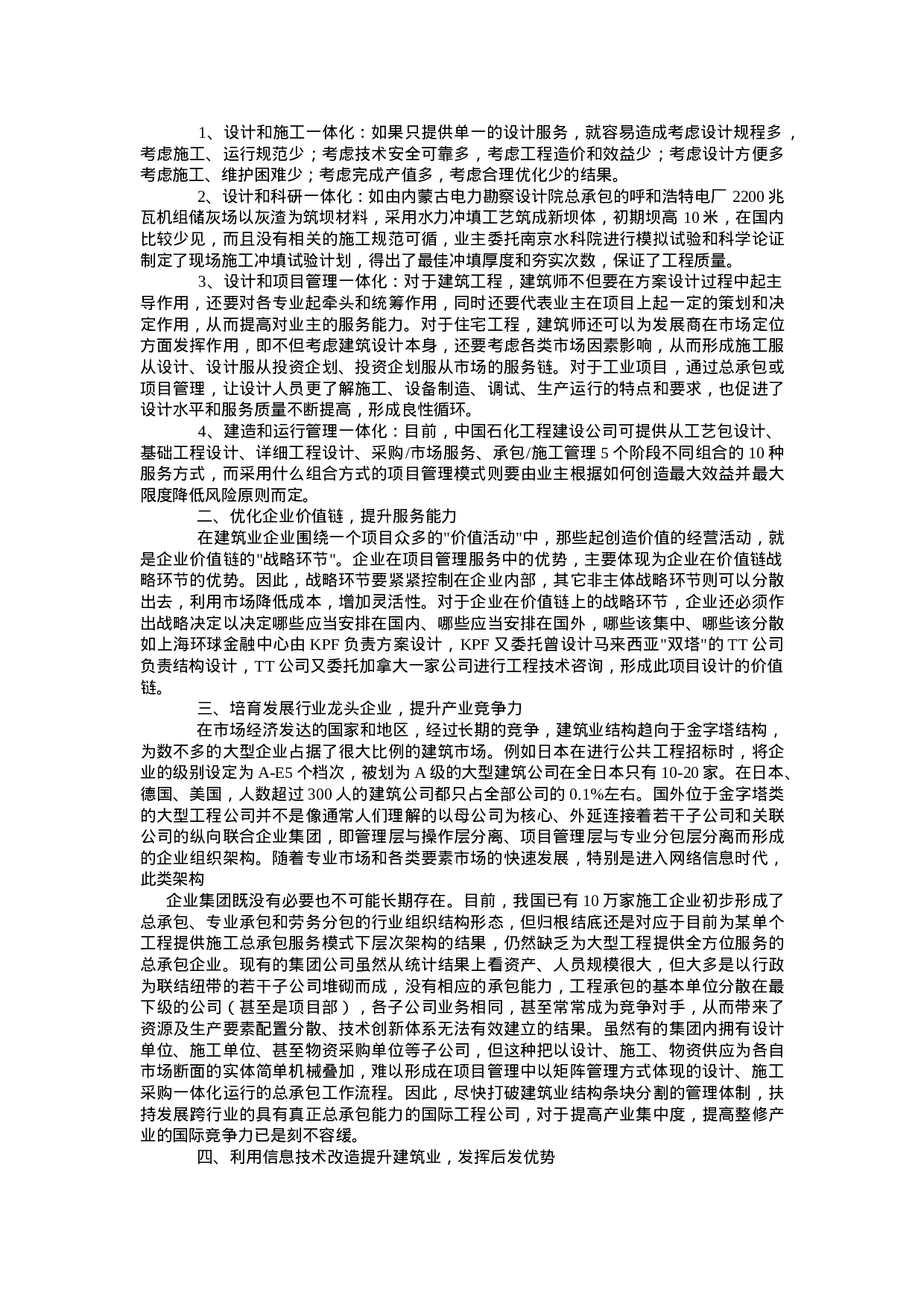 WTO对建筑业企业服务模式的影响.doc 第4页