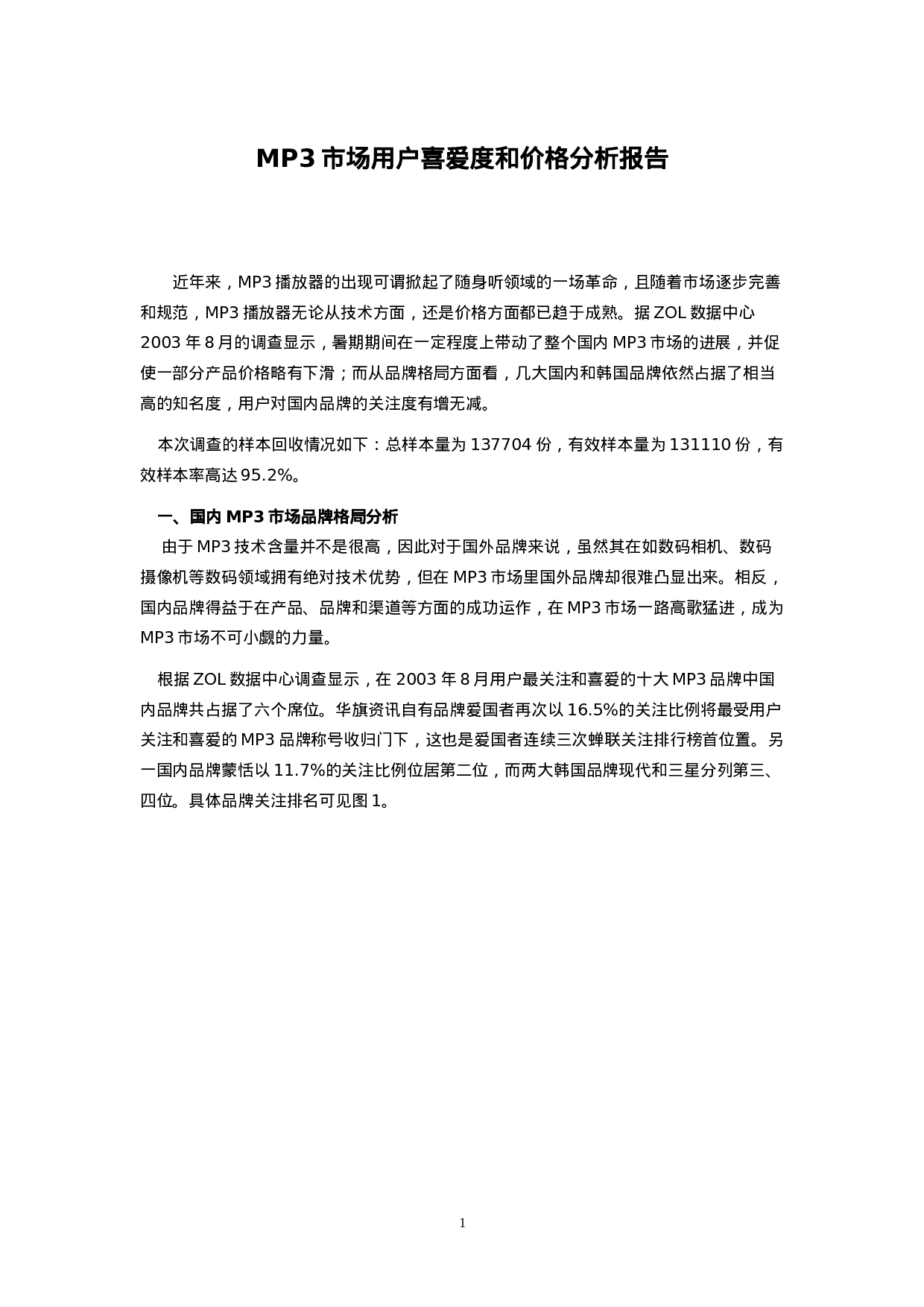 MP3市场用户喜爱度和价格分析报告.doc 第1页