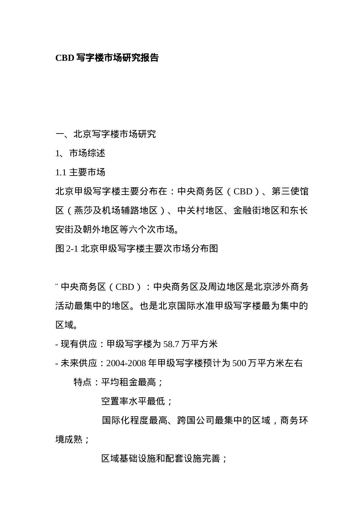 CBD写字楼市场研究报告.doc 第1页