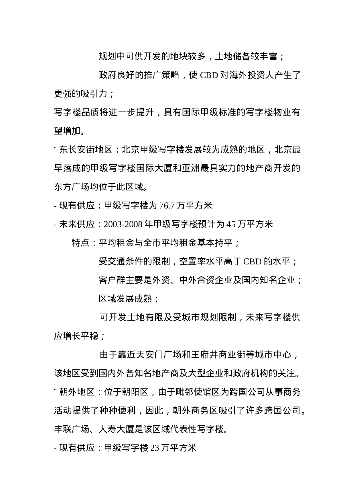 CBD写字楼市场研究报告.doc 第2页