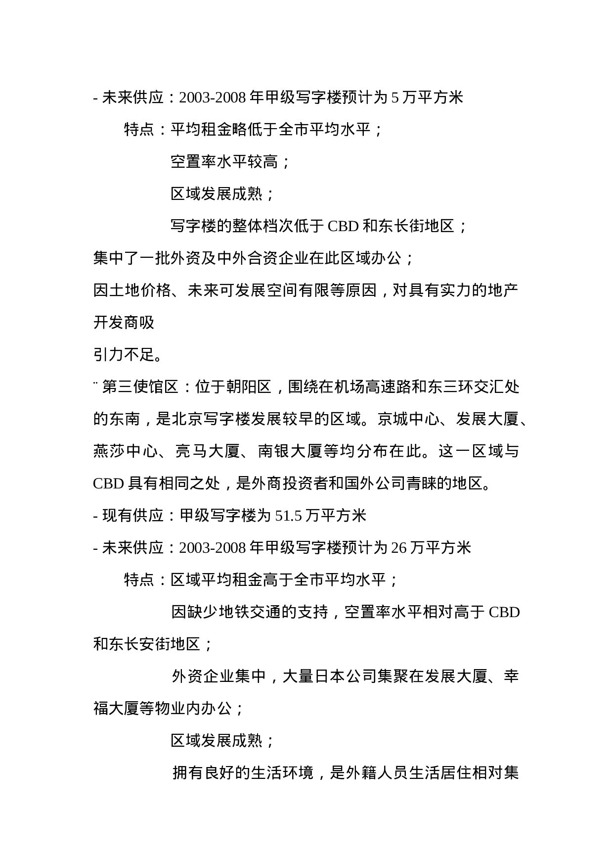 CBD写字楼市场研究报告.doc 第3页