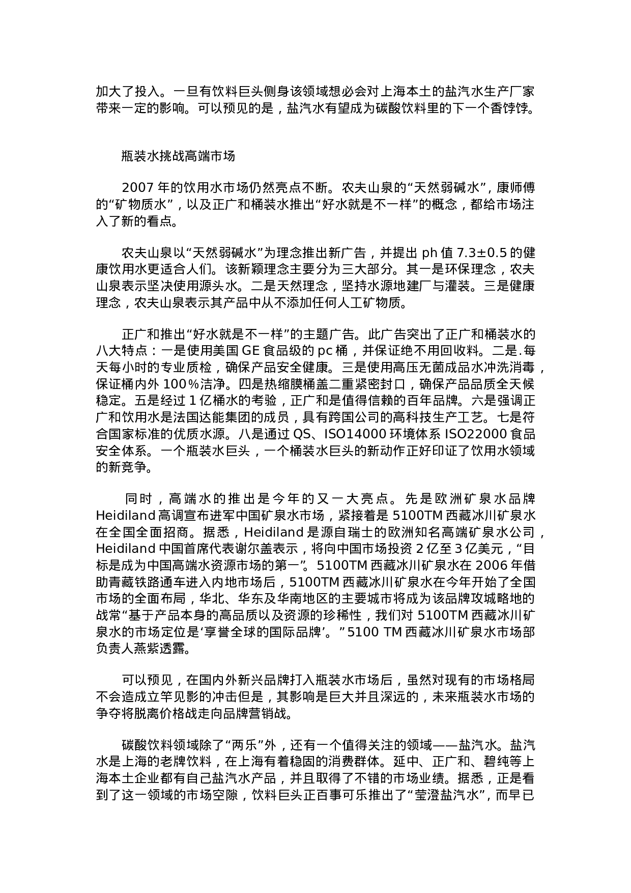 2007饮料市场竞争态势观察分析.doc 第5页